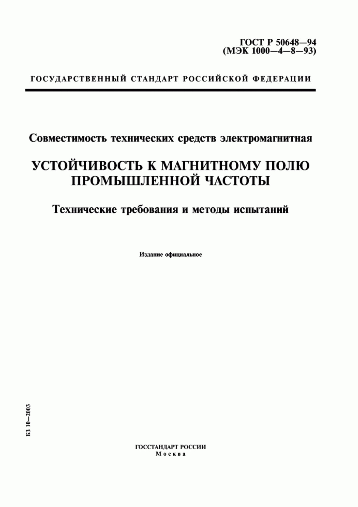 Обложка ГОСТ Р 50648-94 Совместимость технических средств электромагнитная. Устойчивость к магнитному полю промышленной частоты. Технические требования и методы испытаний