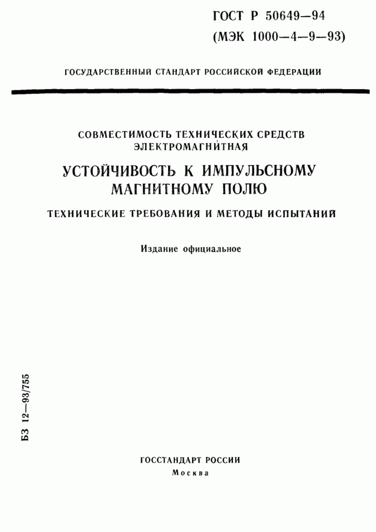 Обложка ГОСТ Р 50649-94 Совместимость технических средств электромагнитная. Устойчивость к импульсному магнитному полю. Технические требования и методы испытаний