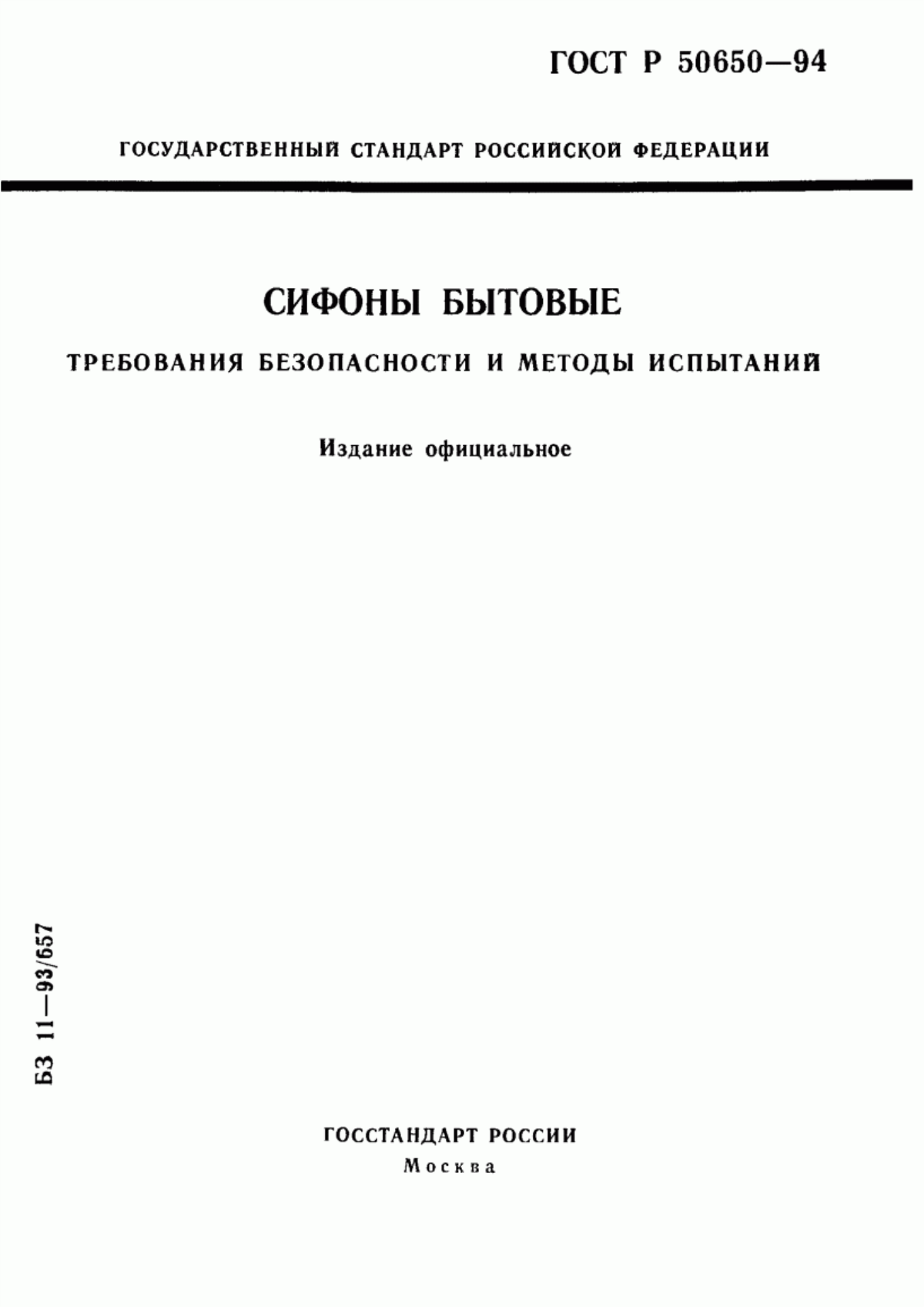 Обложка ГОСТ Р 50650-94 Сифоны бытовые. Требования безопасности и методы испытаний