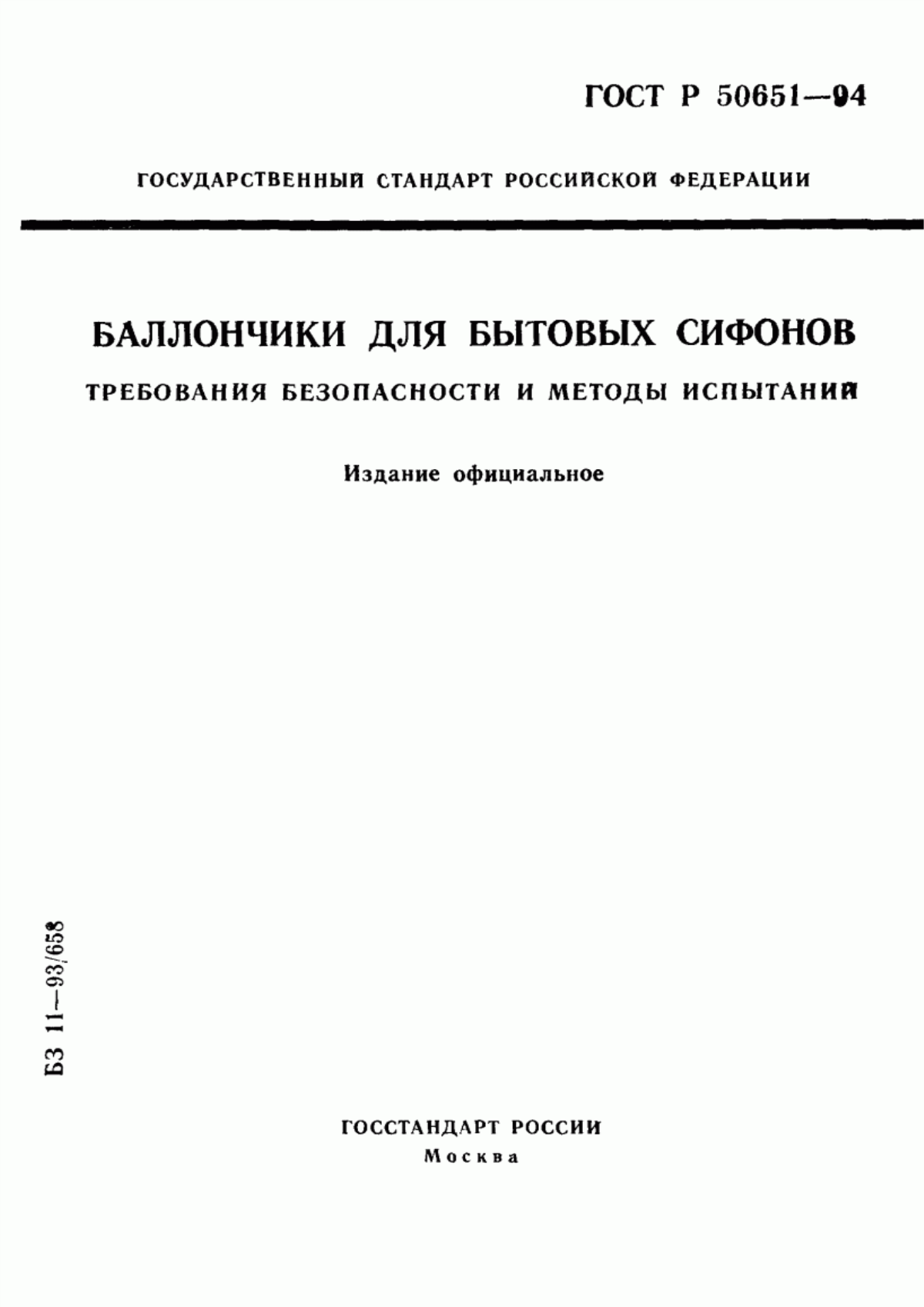 Обложка ГОСТ Р 50651-94 Баллончики для бытовых сифонов. Требования безопасности и методы испытаний