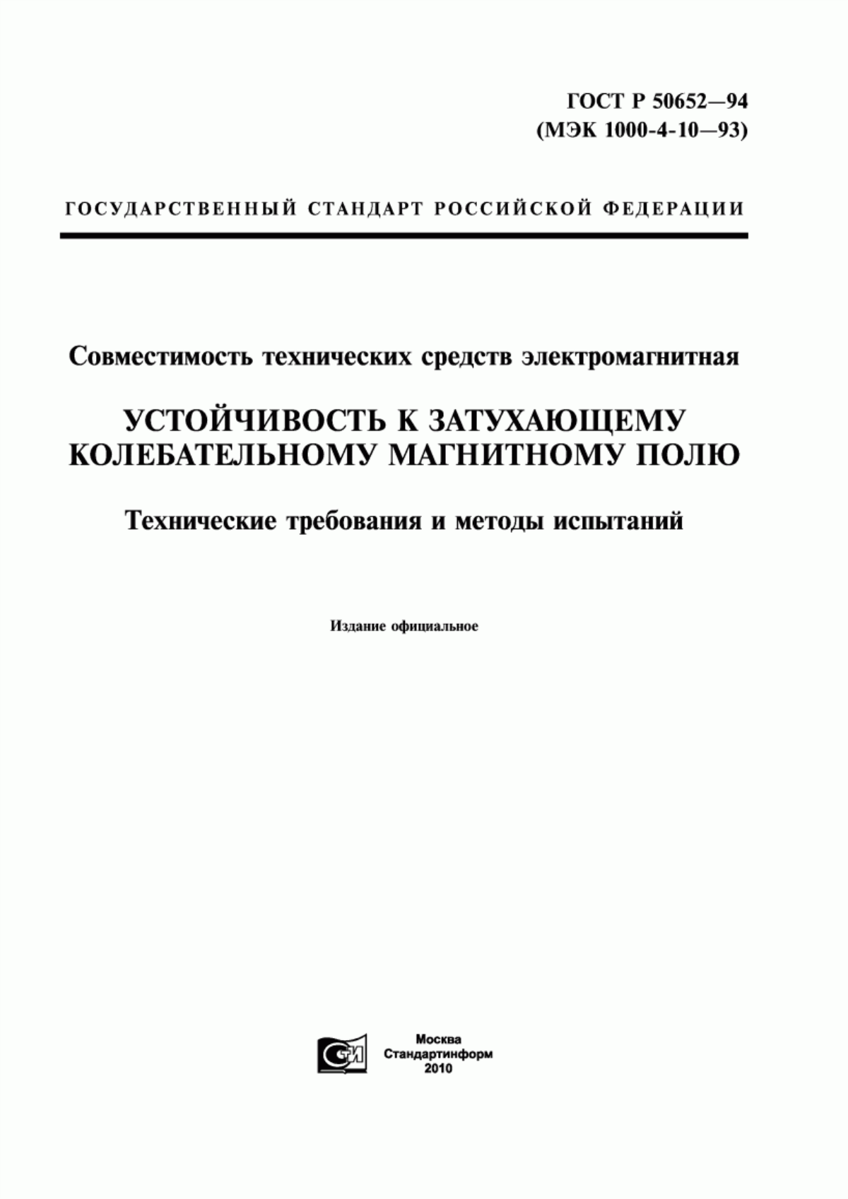 Обложка ГОСТ Р 50652-94 Совместимость технических средств электромагнитная. Устойчивость к затухающему колебательному магнитному полю. Технические требования и методы испытаний