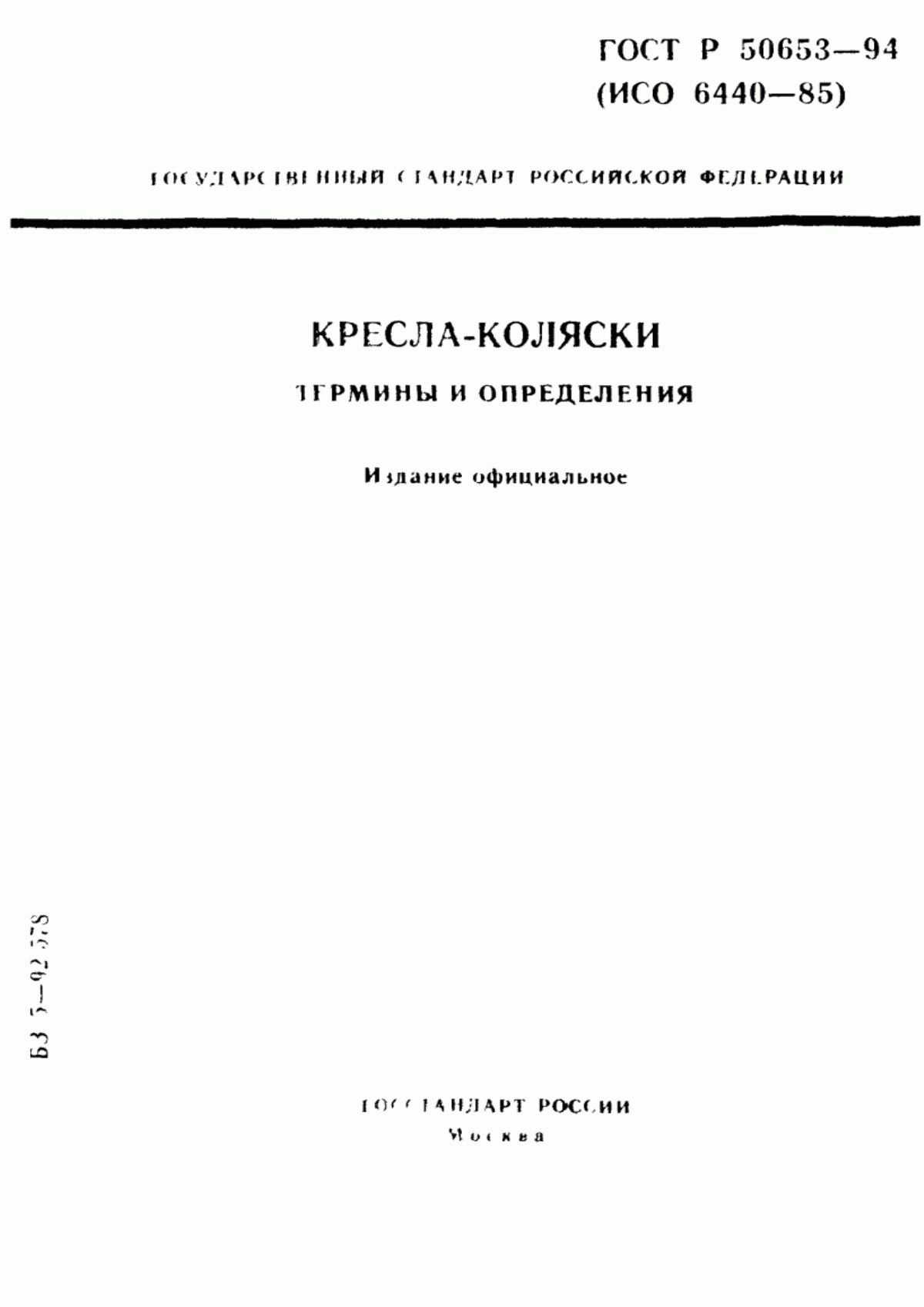 Обложка ГОСТ Р 50653-94 Кресла-коляски. Термины и определения