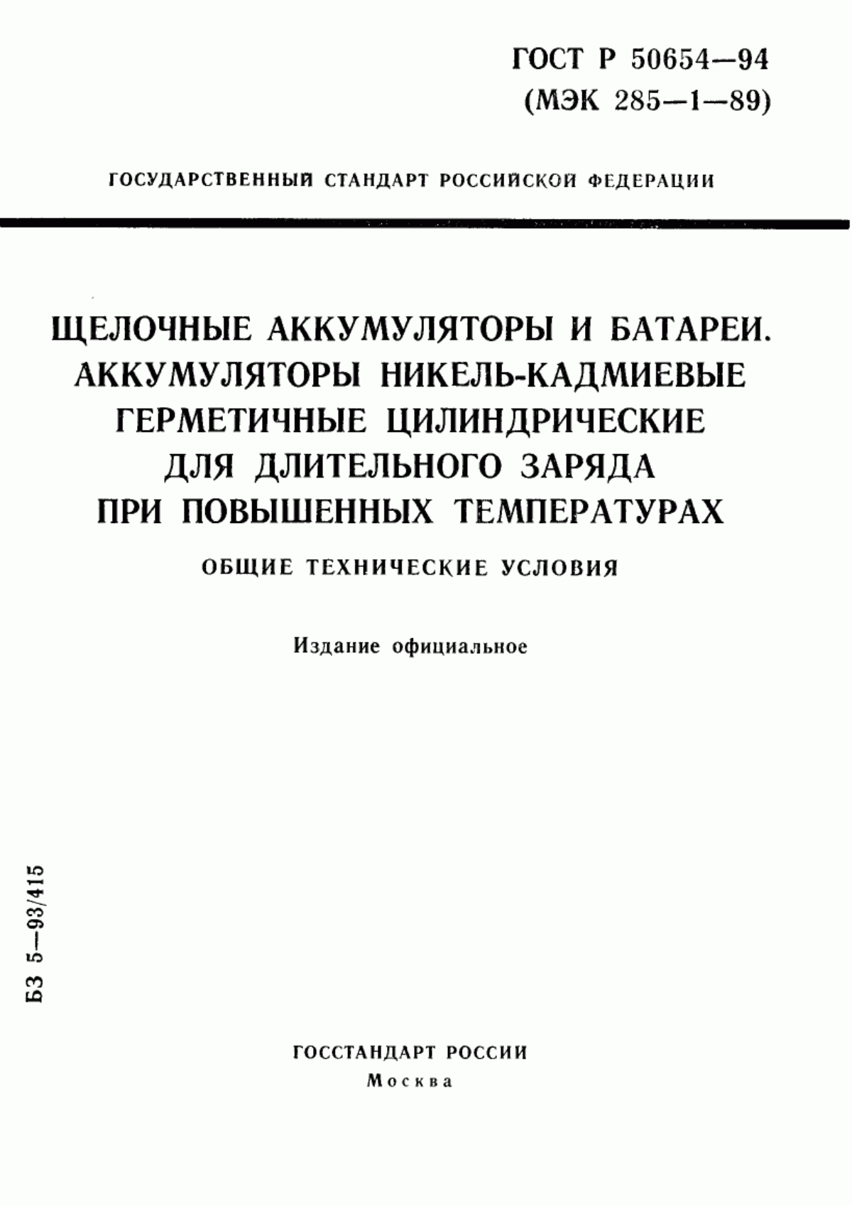 Обложка ГОСТ Р 50654-94 Щелочные аккумуляторы и батареи. Аккумуляторы никель-кадмиевые герметичные цилиндрические для длительного заряда при повышенных температурах. Общие технические условия