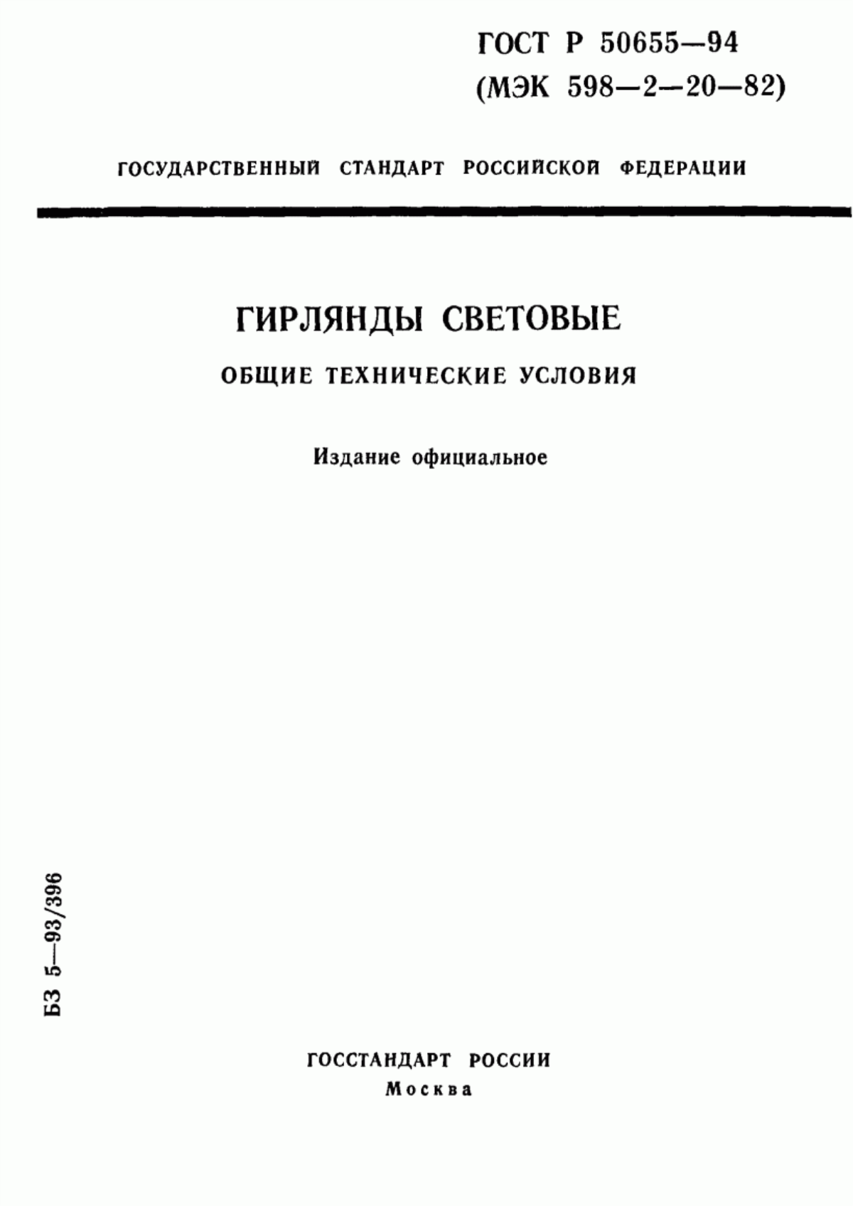 Обложка ГОСТ Р 50655-94 Гирлянды световые. Общие технические условия