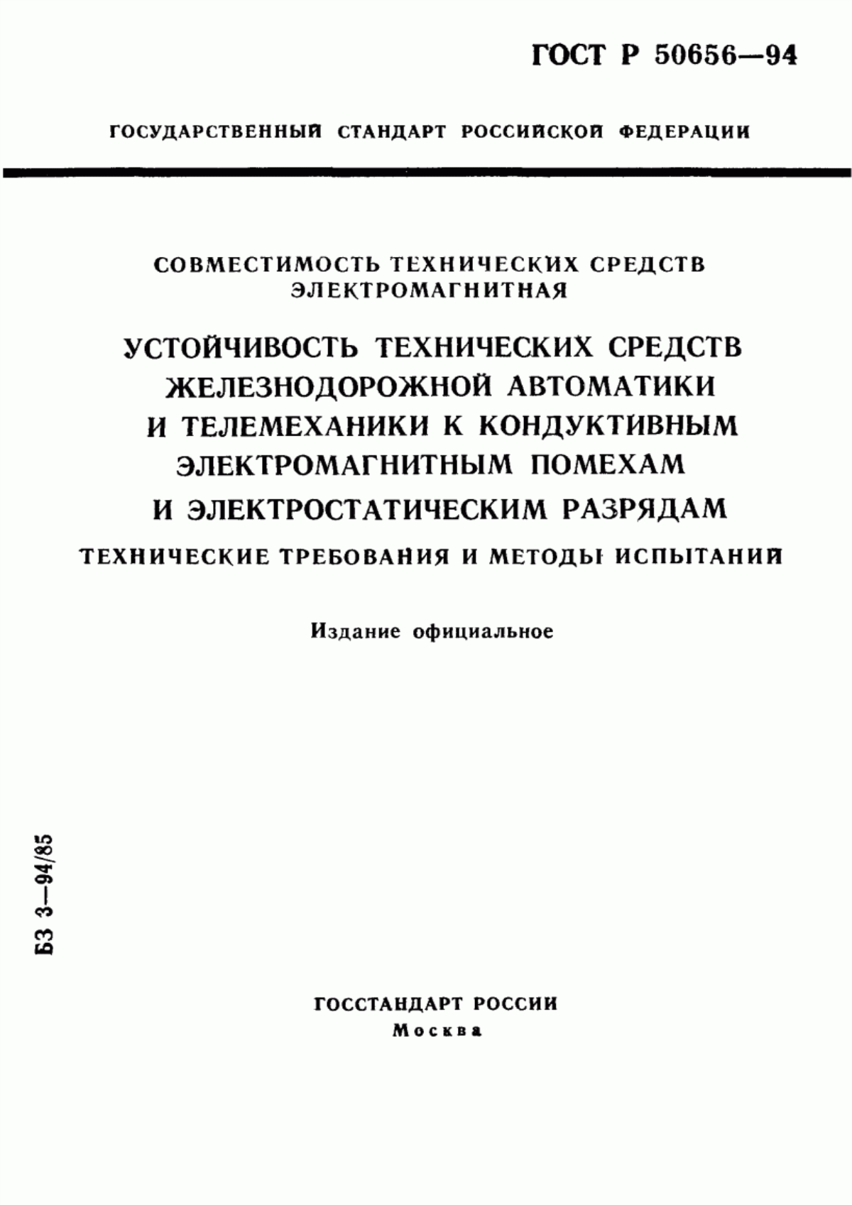 Обложка ГОСТ Р 50656-94 Совместимость технических средств электромагнитная. Устойчивость технических средств железнодорожной автоматики и телемеханики к кондуктивным электромагнитным помехам и электростатическим разрядам. Технические требования и методы испытаний