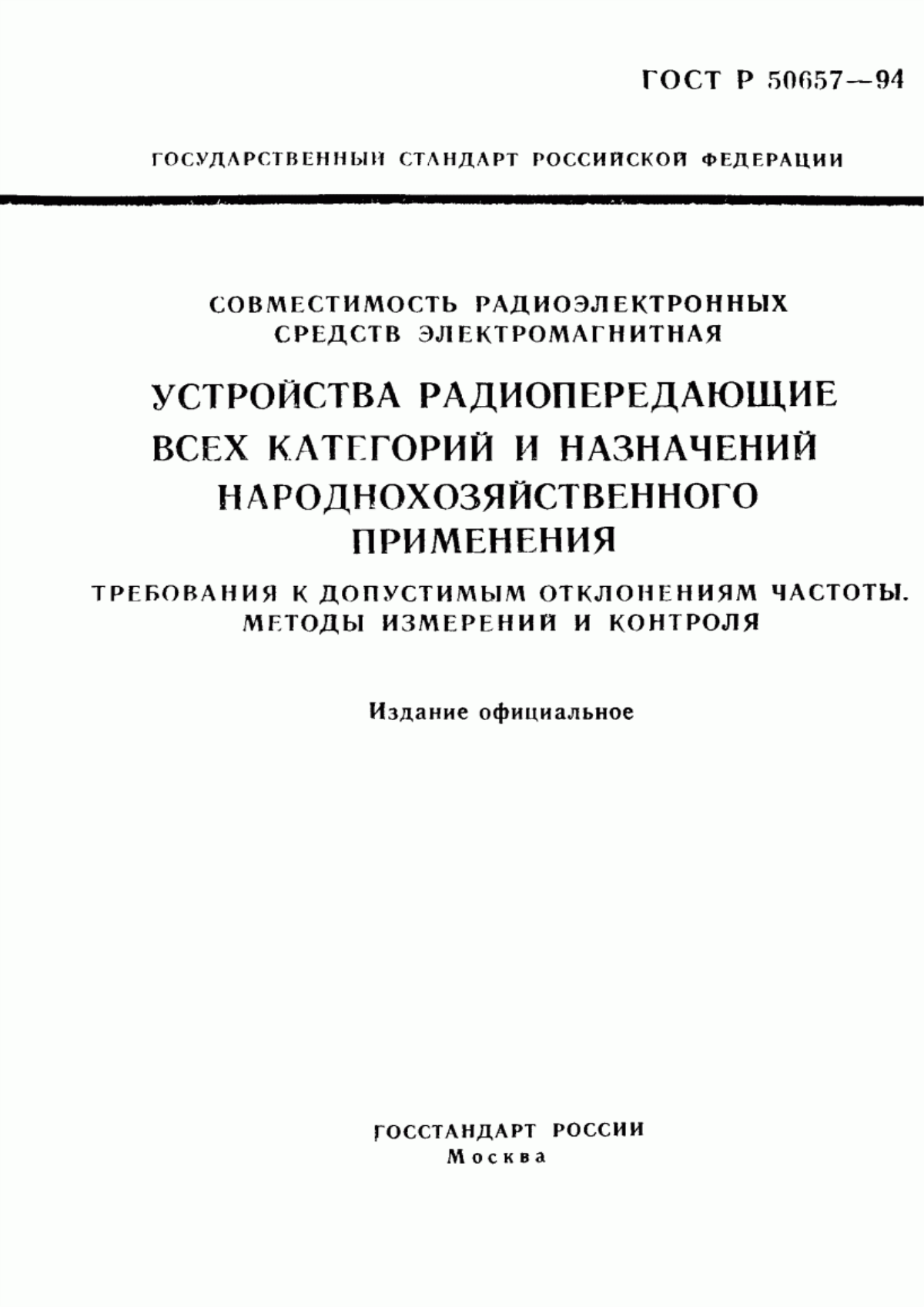 Обложка ГОСТ Р 50657-94 Совместимость радиоэлектронных средств электромагнитная. Устройства радиопередающие всех категорий и назначений народнохозяйственного применения. Требования к допустимым отклонениям частоты. Методы измерений и контроля