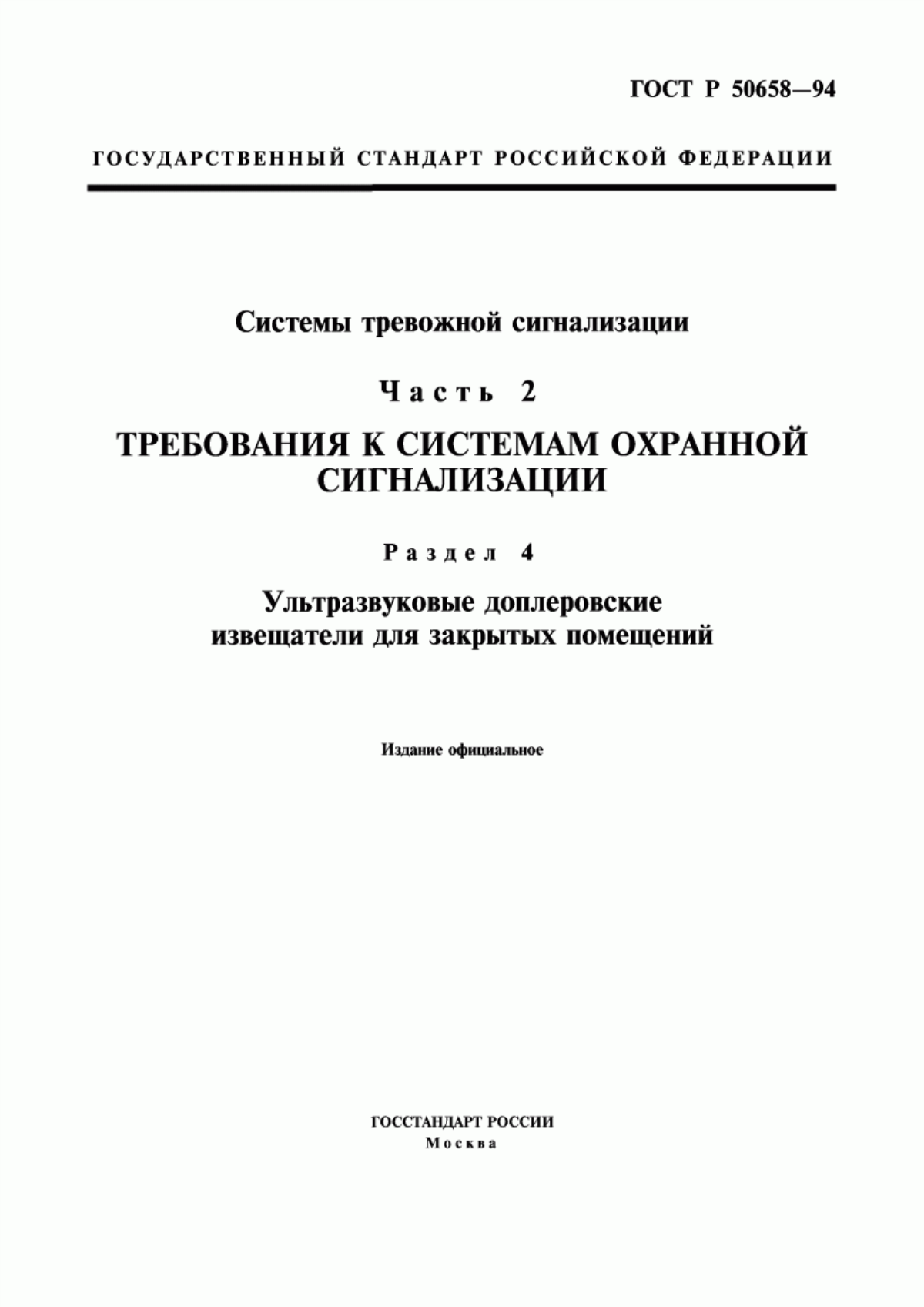 Обложка ГОСТ Р 50658-94 Системы тревожной сигнализации. Часть 2. Требования к системам охранной сигнализации. Раздел 4. Ультразвуковые доплеровские извещатели для закрытых помещений