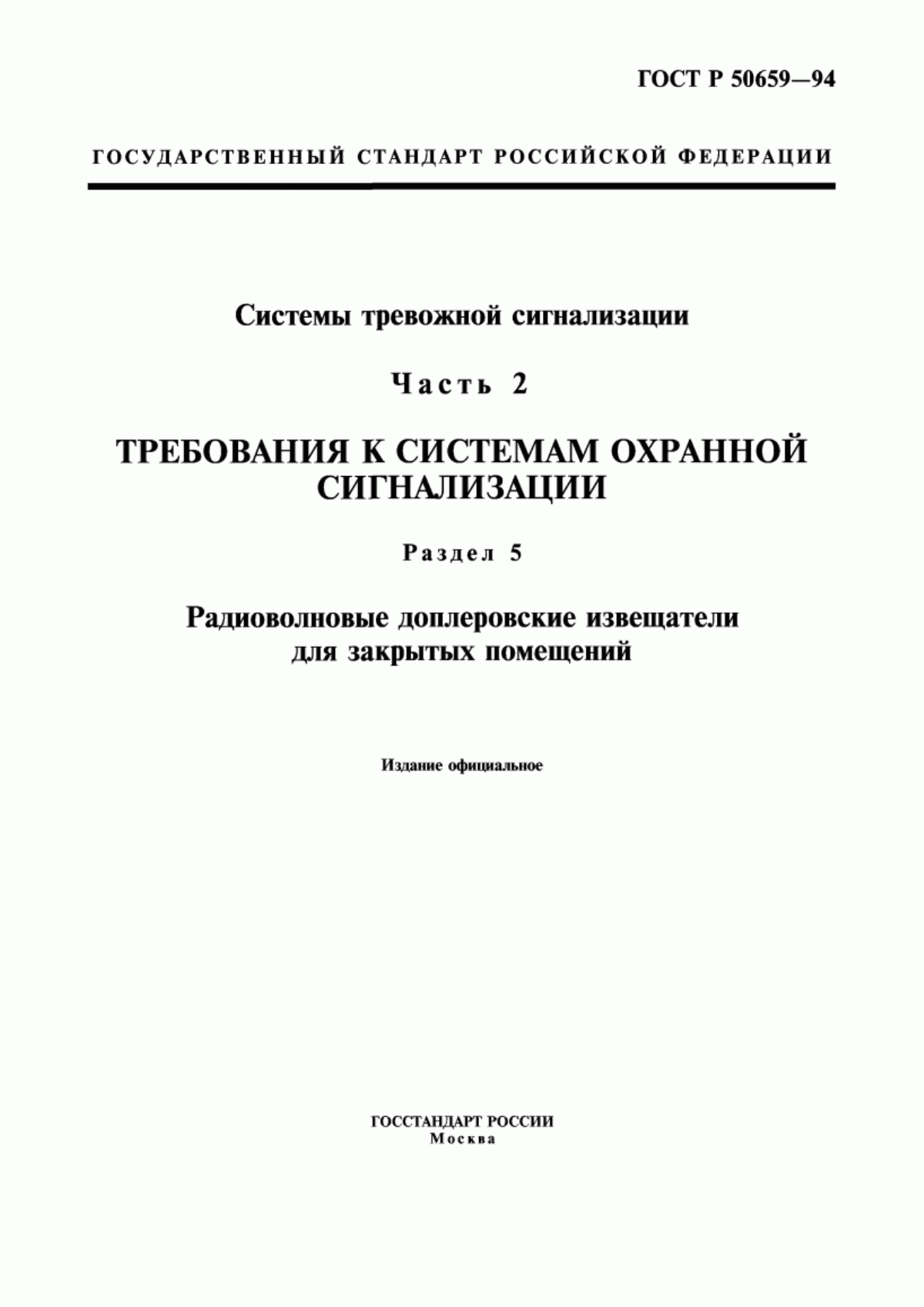 Обложка ГОСТ Р 50659-94 Системы тревожной сигнализации. Часть 2. Требования к системам охранной сигнализации. Раздел 5. Радиоволновые доплеровские извещатели для закрытых помещений