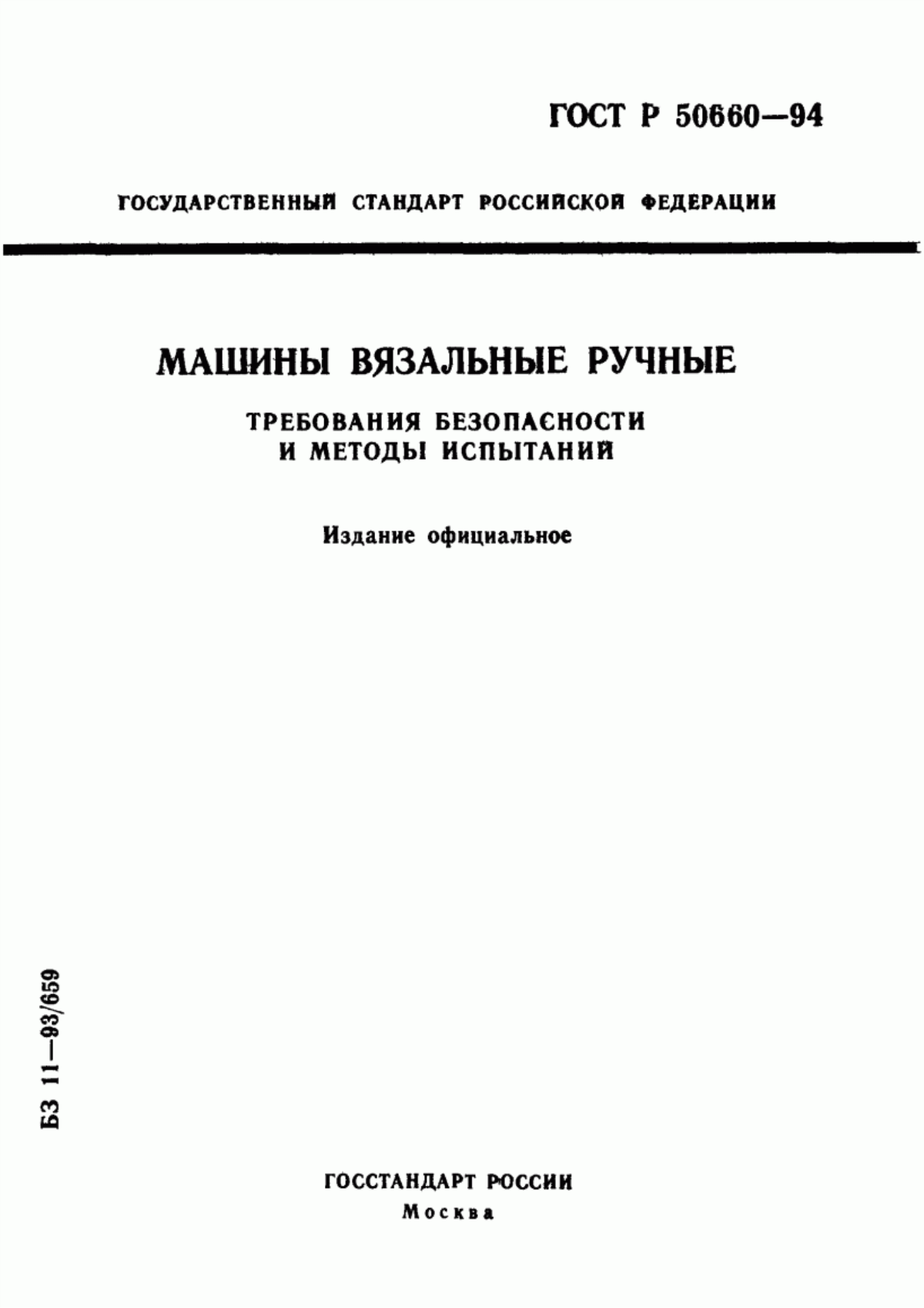 Обложка ГОСТ Р 50660-94 Машины вязальные ручные. Требования безопасности и методы испытаний