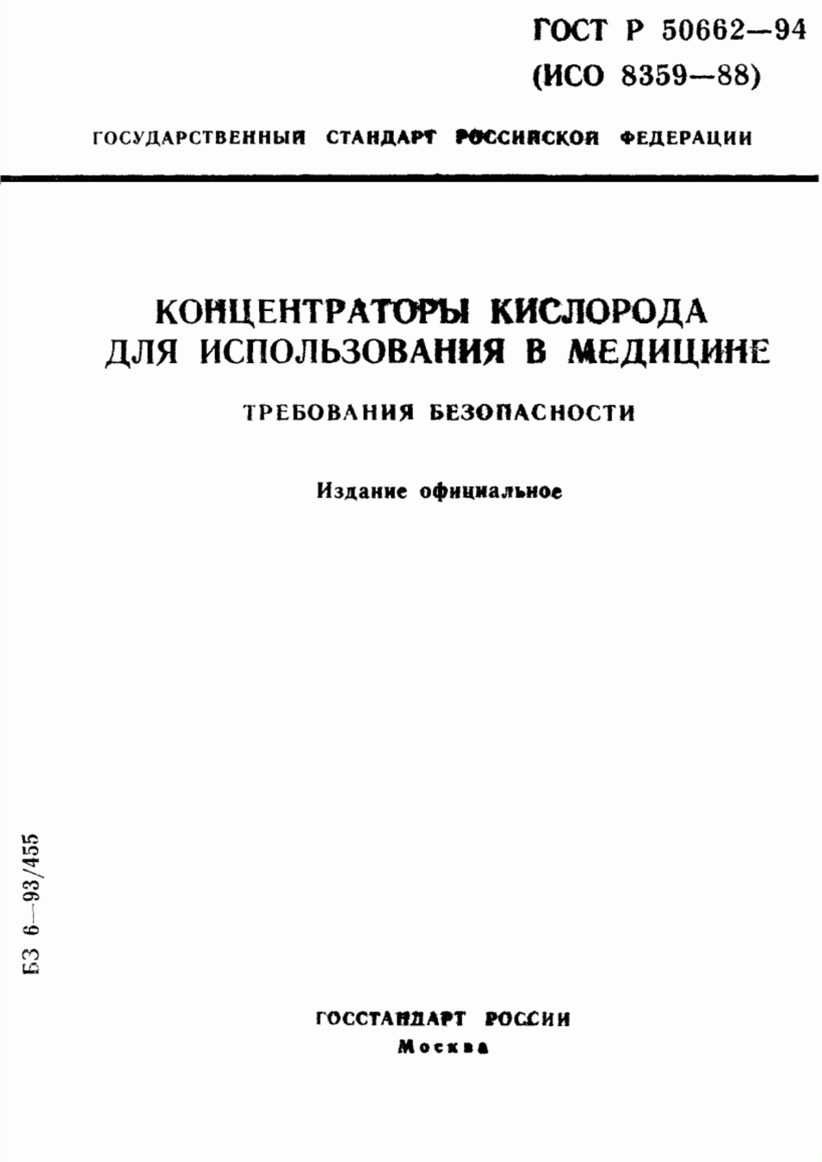 Обложка ГОСТ Р 50662-94 Концентраторы кислорода для использования в медицине. Требования безопасности