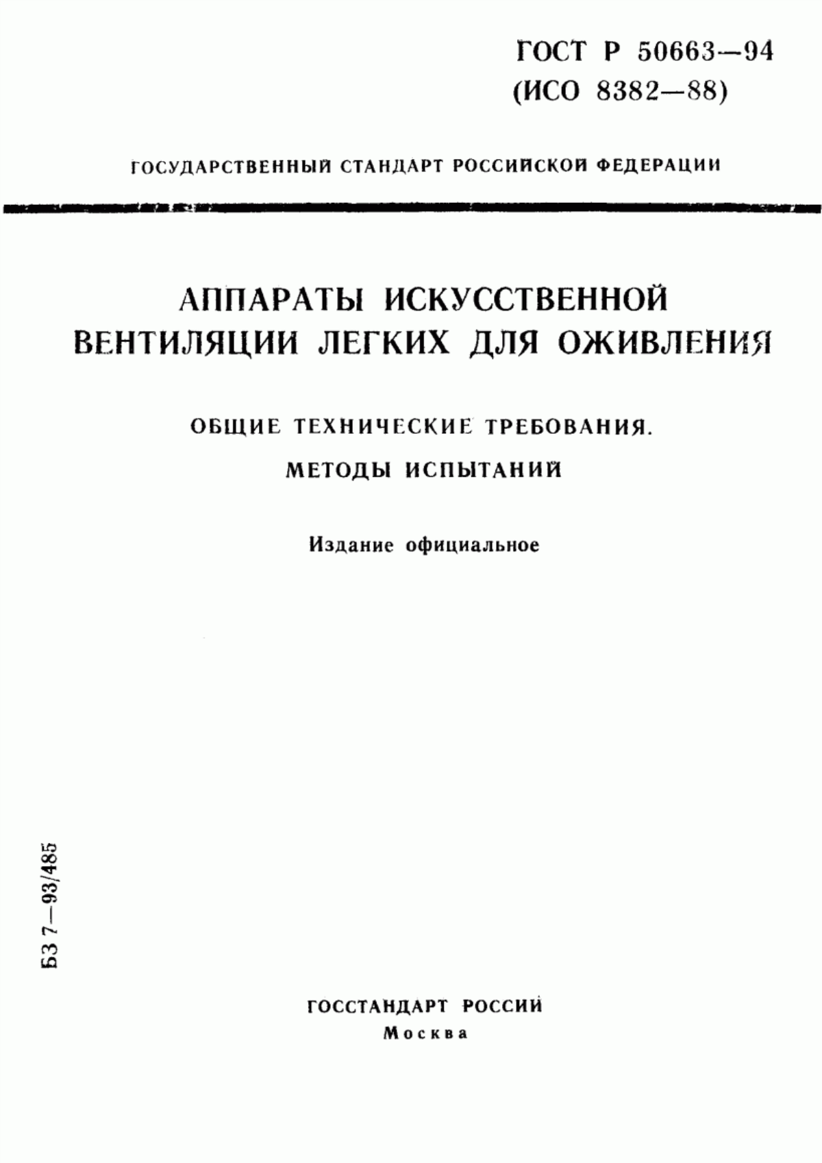 Обложка ГОСТ Р 50663-94 Аппараты искусственной вентиляции легких для оживления. Общие технические требования. Методы испытаний