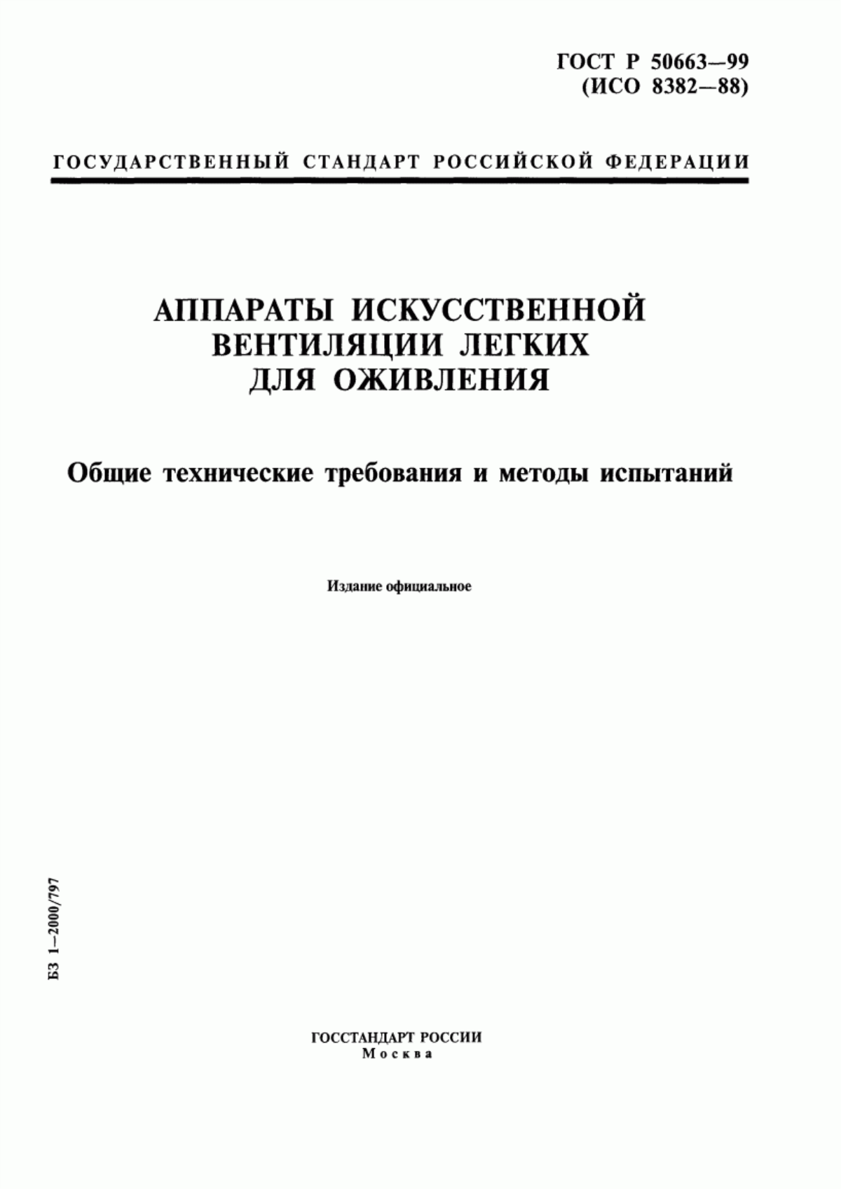 Обложка ГОСТ Р 50663-99 Аппараты искусственной вентиляции легких для оживления. Общие технические требования и методы испытаний