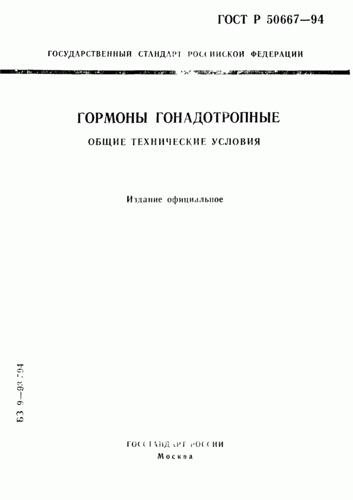 Обложка ГОСТ Р 50667-94 Гормоны гонадотропные. Общие технические условия