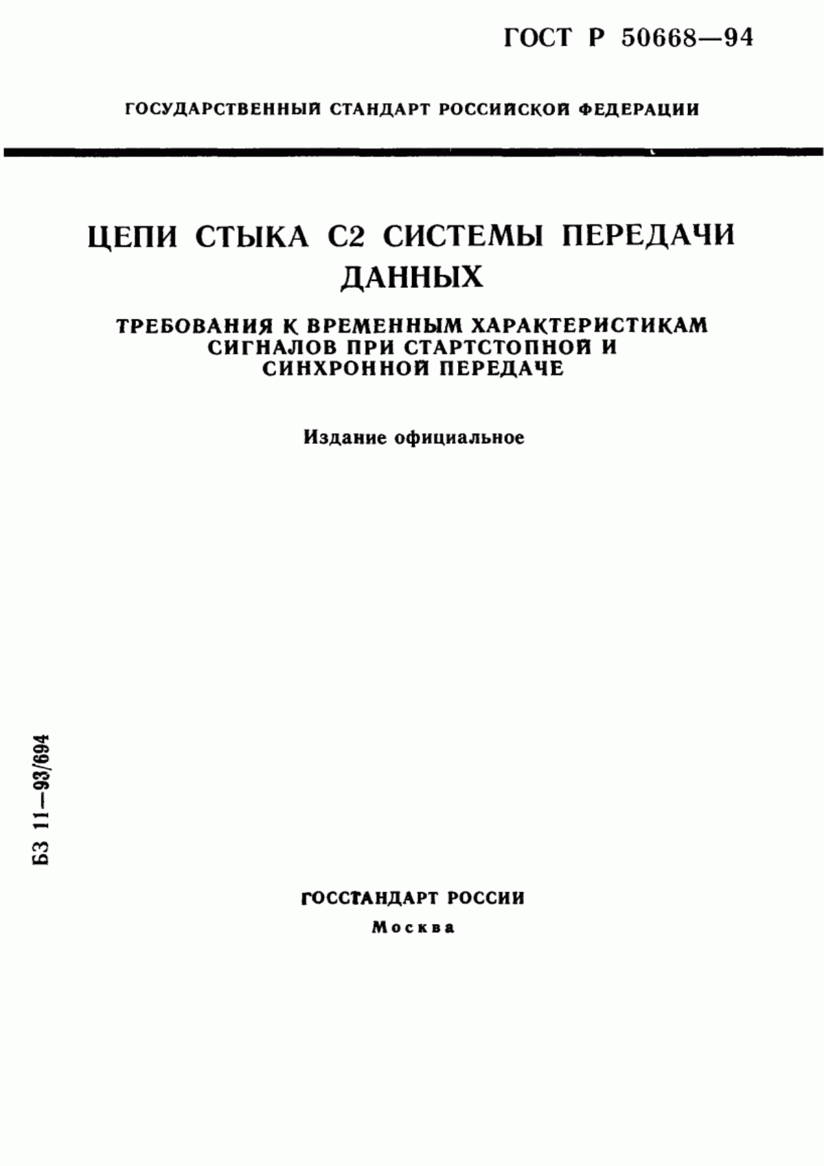 Обложка ГОСТ Р 50668-94 Цепи стыка С2 системы передачи данных. Требования к временным характеристикам сигналов при стартcтопной и синхронной передаче