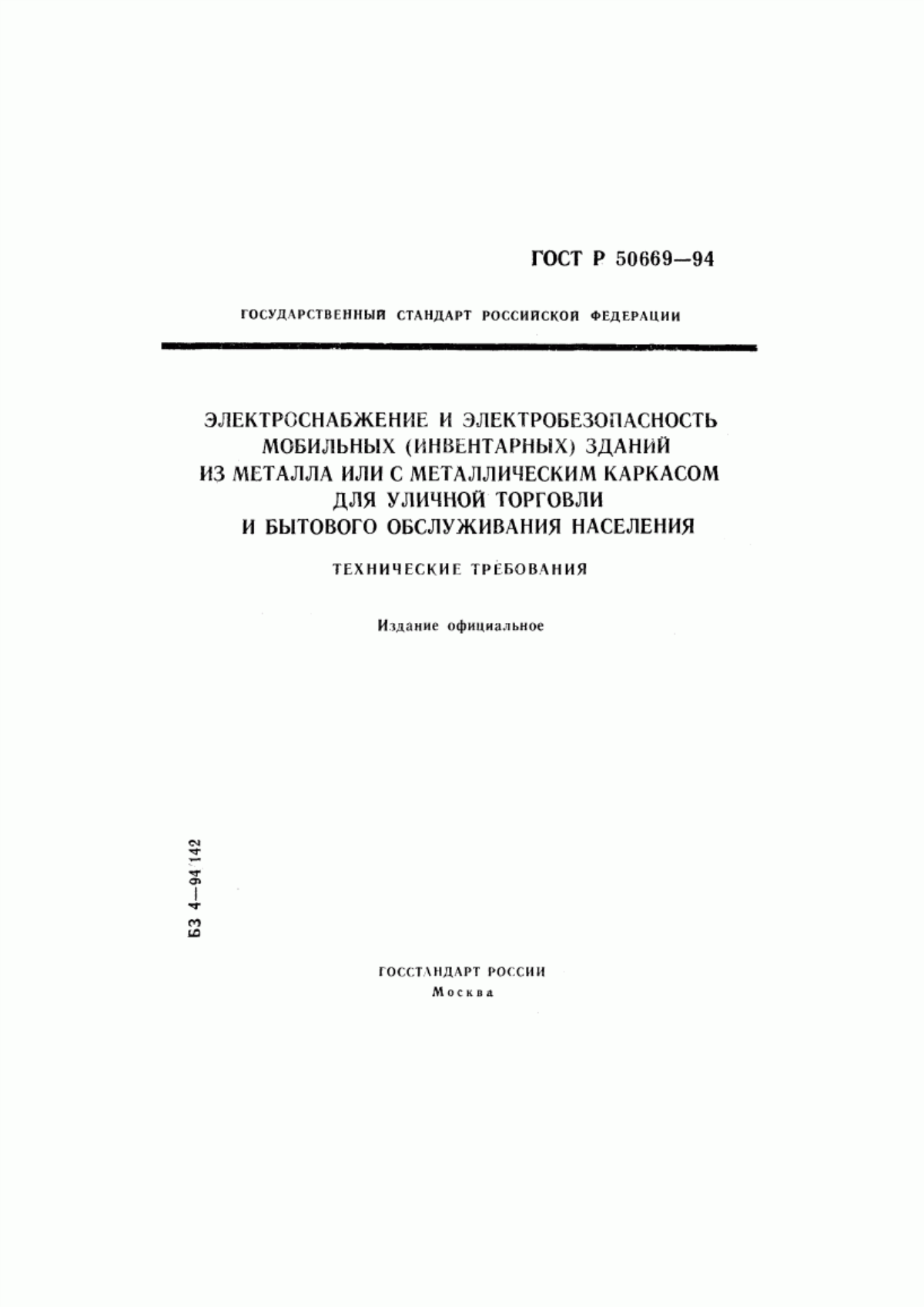 Обложка ГОСТ Р 50669-94 Электроснабжение и электробезопасность мобильных (инвентарных) зданий из металла или с металлическим каркасом для уличной торговли и бытового обслуживания населения. Технические требования