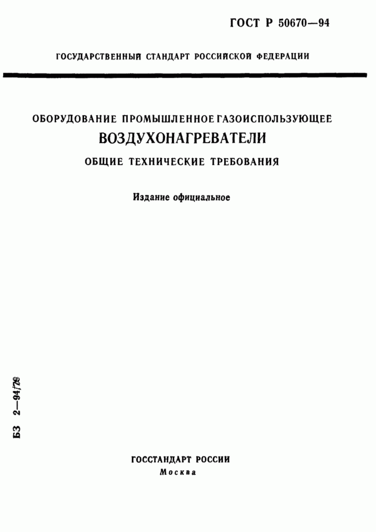 Обложка ГОСТ Р 50670-94 Оборудование промышленное газоиспользующее. Воздухонагреватели. Общие технические требования