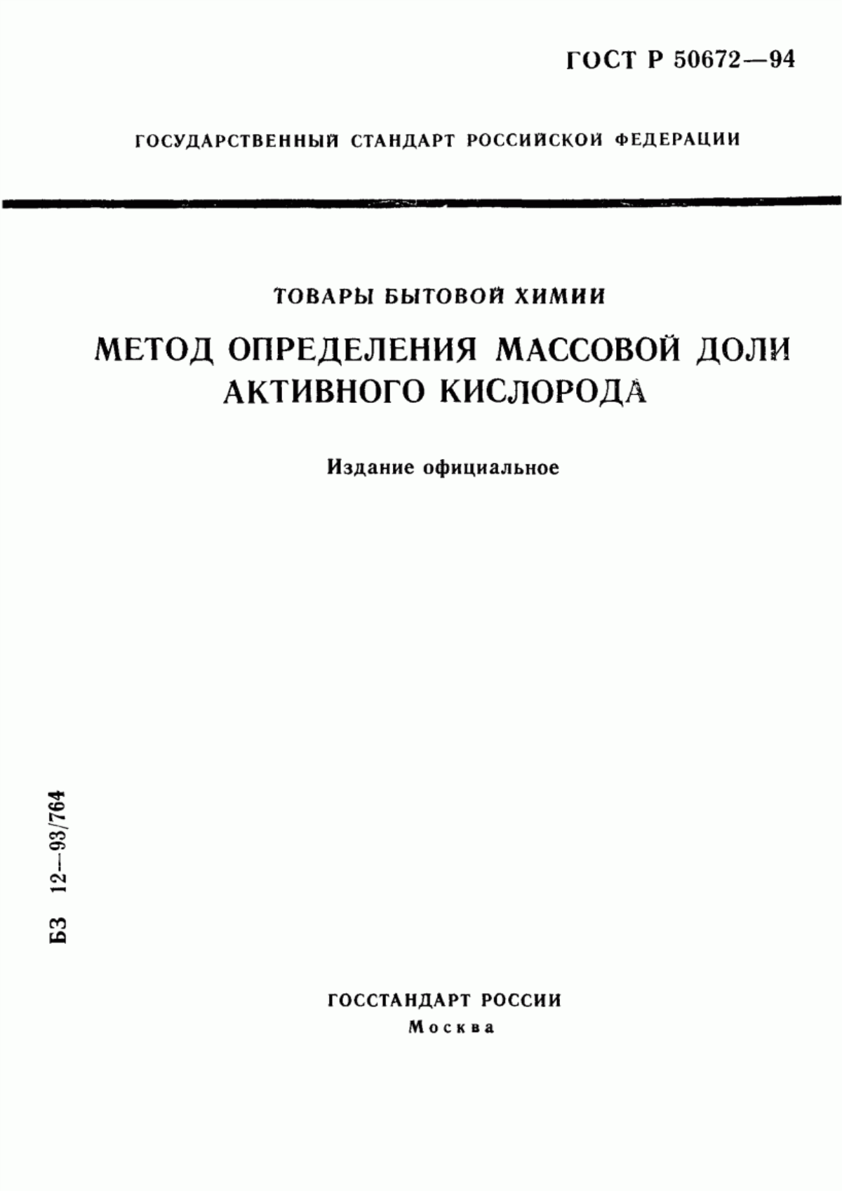 Обложка ГОСТ Р 50672-94 Товары бытовой химии. Метод определения массовой доли активного кислорода