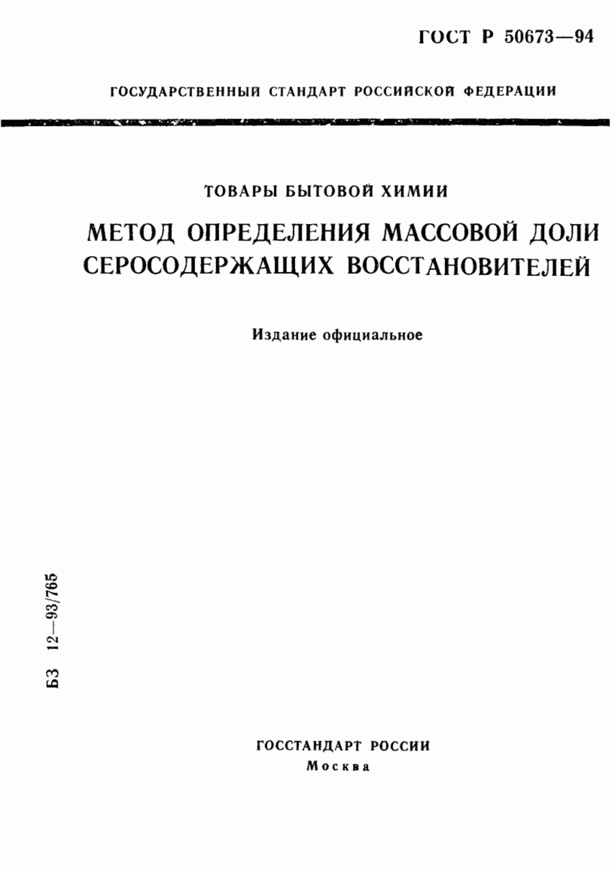 Обложка ГОСТ Р 50673-94 Товары бытовой химии. Метод определения массовой доли серосодержащих восстановителей