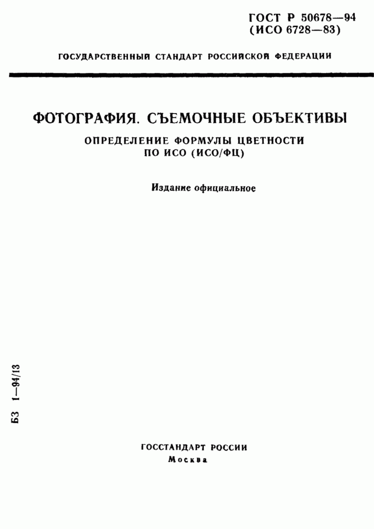 Обложка ГОСТ Р 50678-94 Фотография. Съемочные объективы. Определение формулы цветности по ИСО (ИСО/ФЦ)