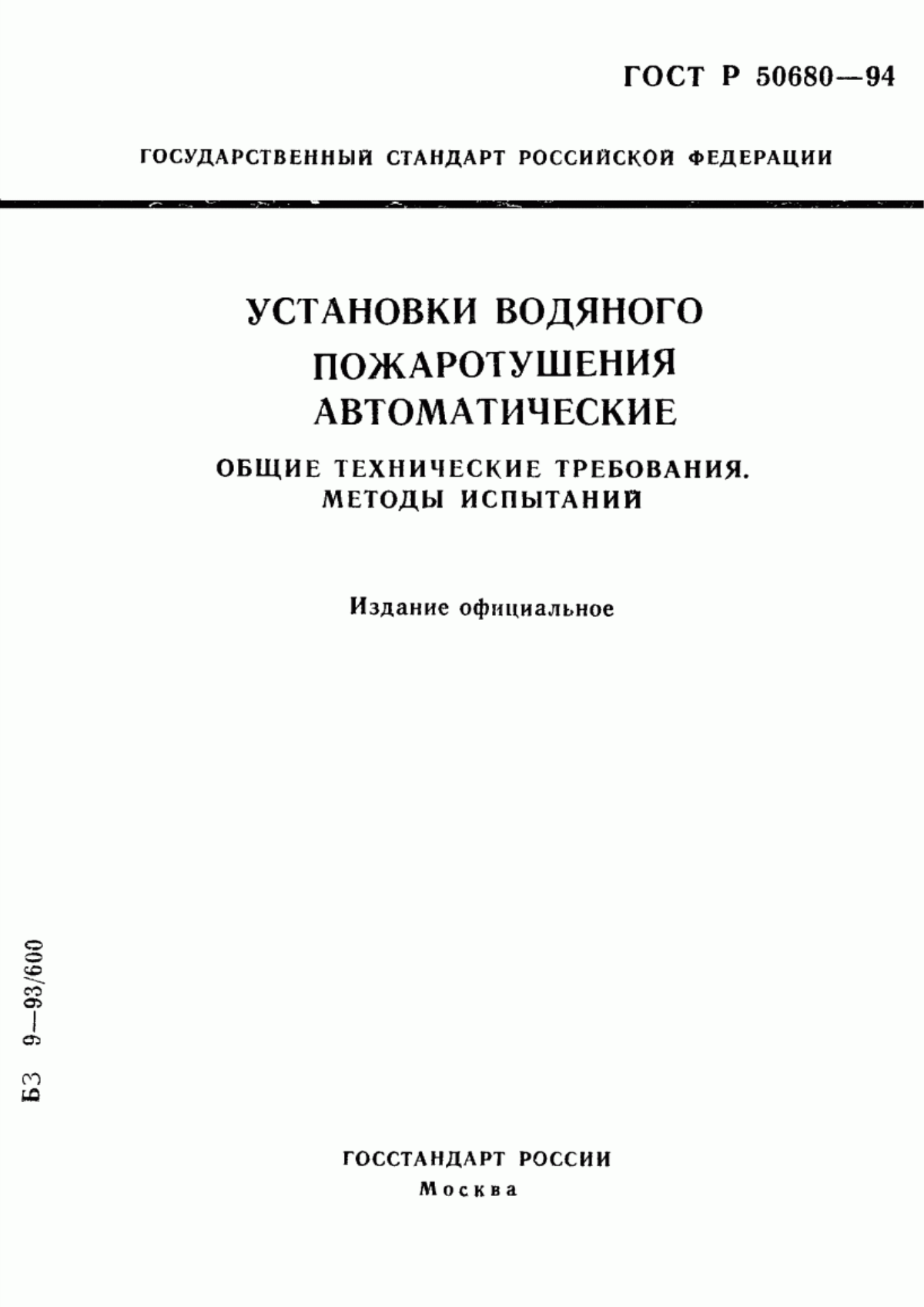 Обложка ГОСТ Р 50680-94 Установки водяного пожаротушения автоматические. Общие технические требования. Методы испытаний