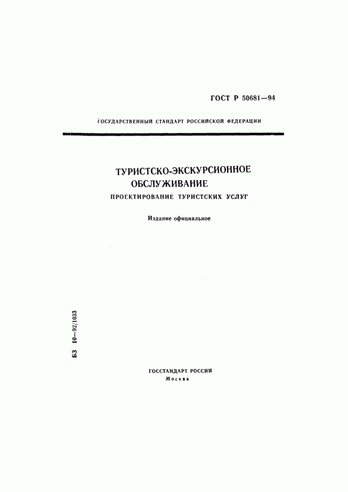 Обложка ГОСТ Р 50681-94 Туристско-экскурсионное обслуживание. Проектирование туристских услуг