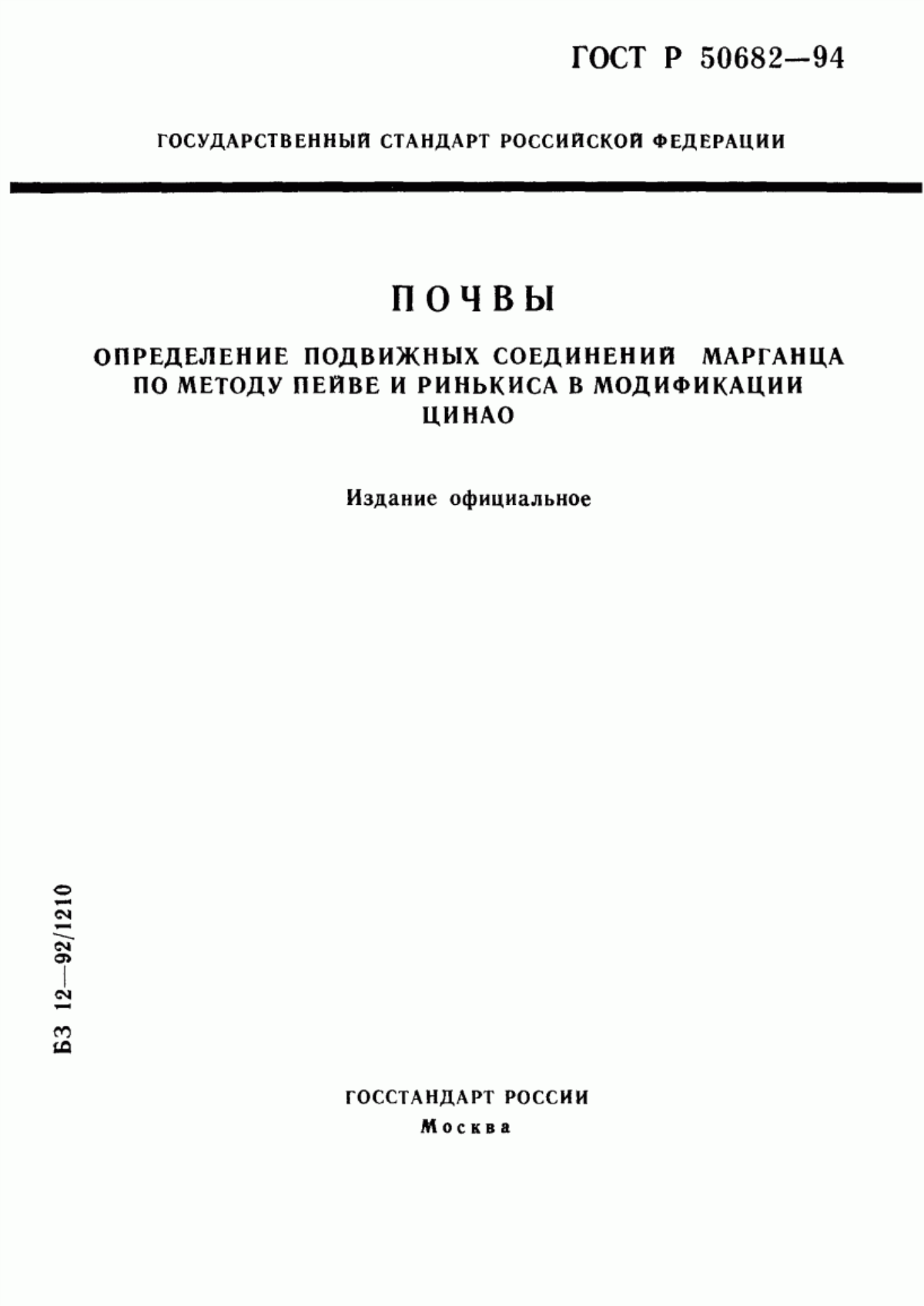 Обложка ГОСТ Р 50682-94 Почвы. Определение подвижных соединений марганца по методу Пейве и Ринькиса в модификации ЦИНАО