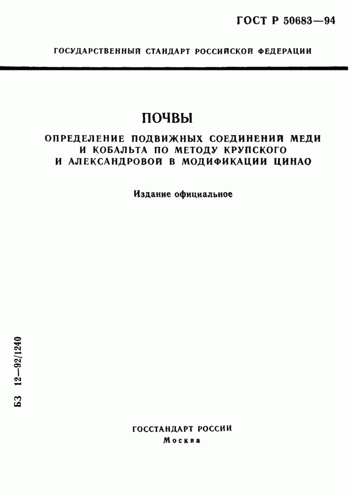 Обложка ГОСТ Р 50683-94 Почвы. Определение подвижных соединений меди и кобальта по методу Крупского и Александровой в модификации ЦИНАО