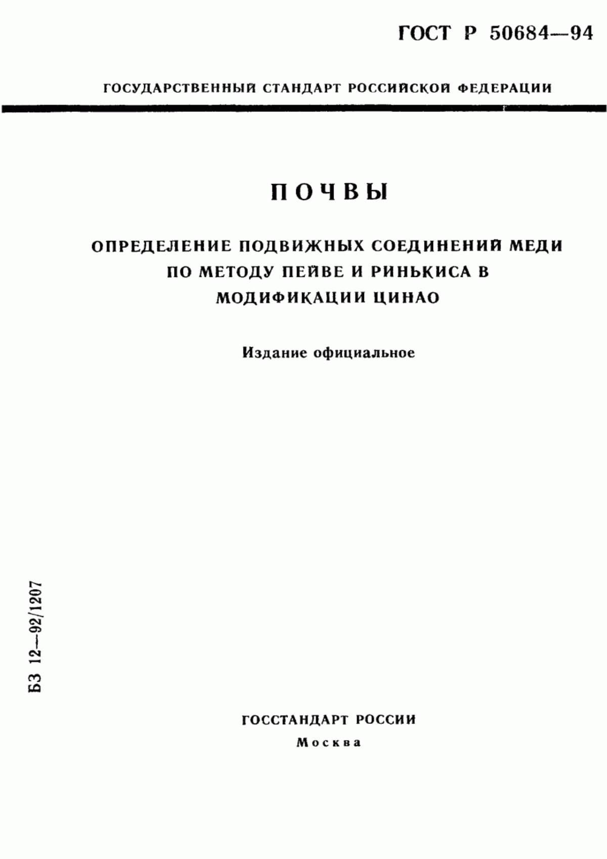 Обложка ГОСТ Р 50684-94 Почвы. Определение подвижных соединений меди по методу Пейве и Ринькиса в модификации ЦИНАО