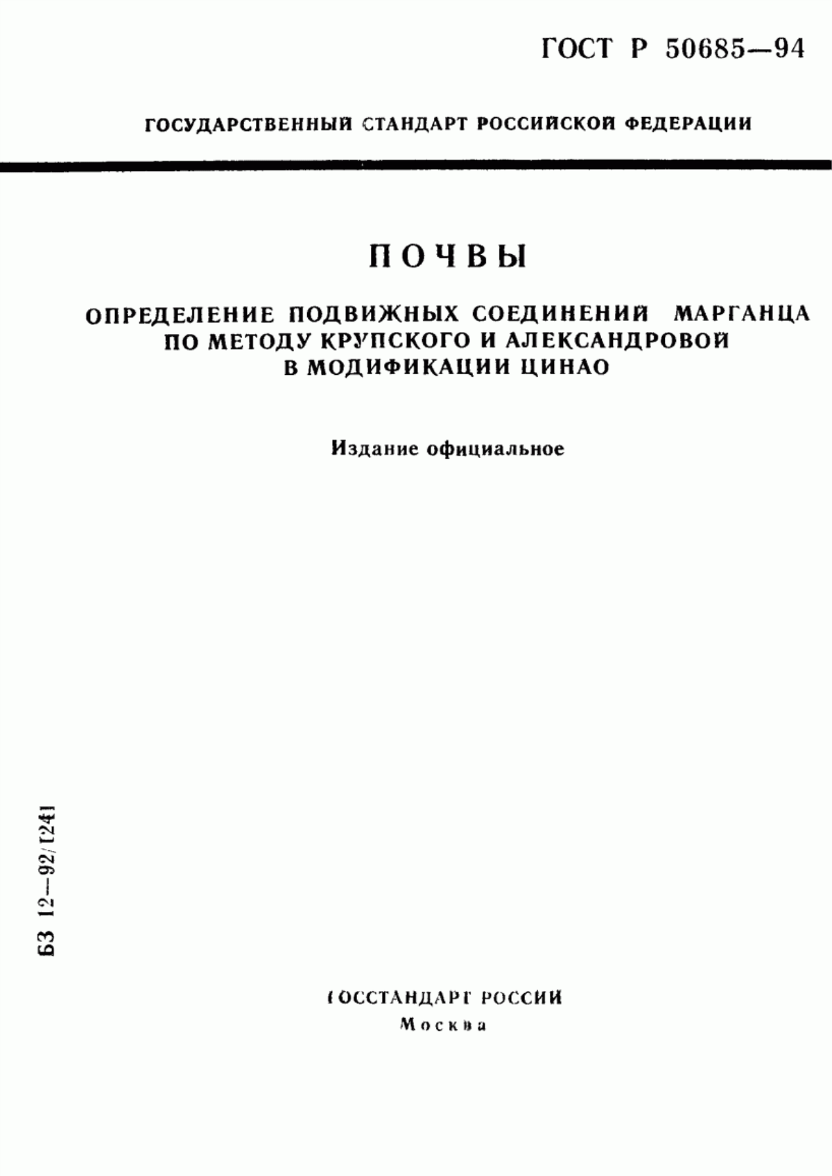 Обложка ГОСТ Р 50685-94 Почвы. Определение подвижных соединений марганца по методу Крупского и Александровой в модификации ЦИНАО