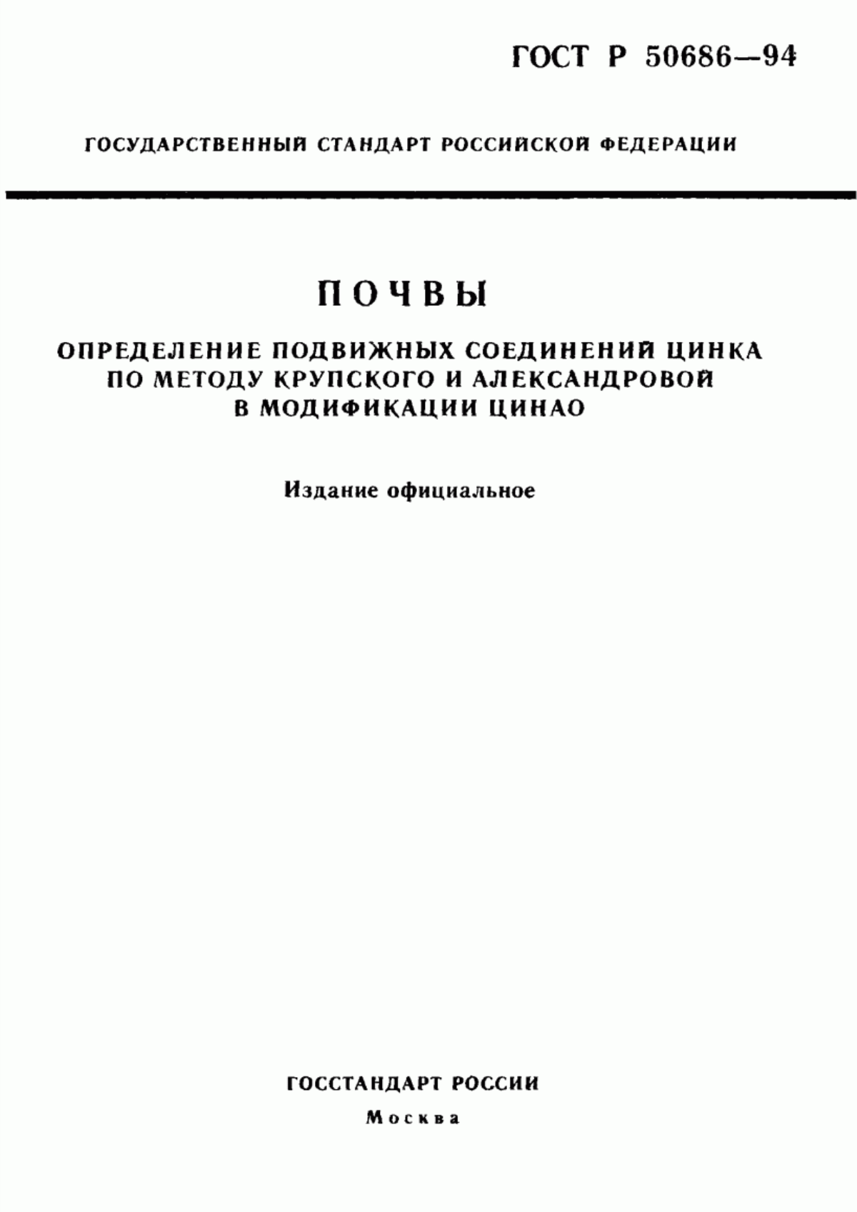 Обложка ГОСТ Р 50686-94 Почвы. Определение подвижных соединений цинка по методу Крупского и Александровой в модификации ЦИНАО