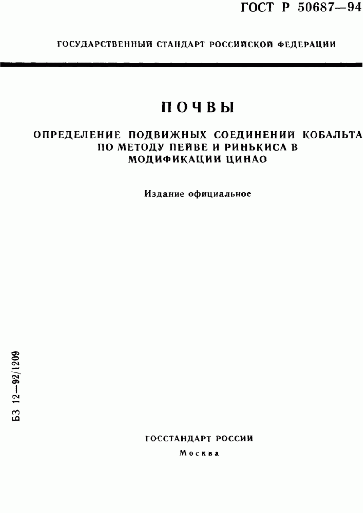 Обложка ГОСТ Р 50687-94 Почвы. Определение подвижных соединений кобальта по методу Пейве и Ринькиса в модификации ЦИНАО