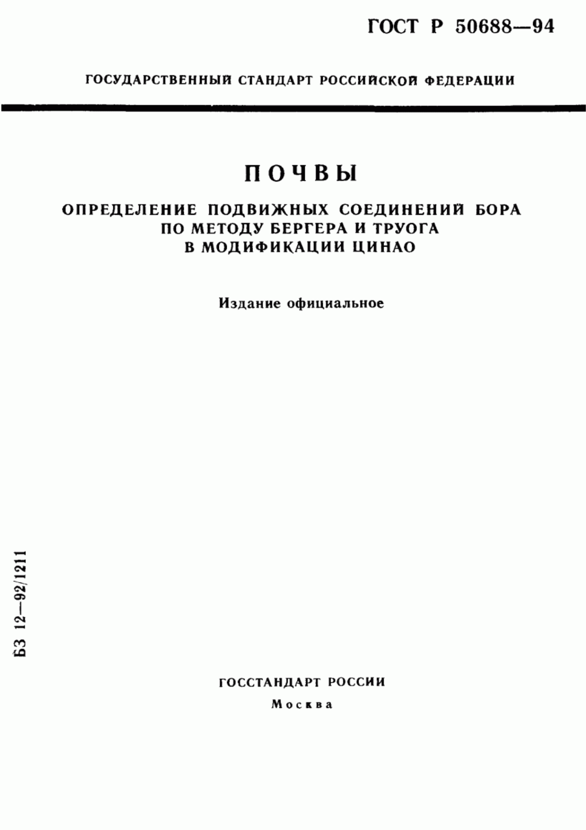 Обложка ГОСТ Р 50688-94 Почвы. Определение подвижных соединений бора по методу Бергера и Труога в модификации ЦИНАО