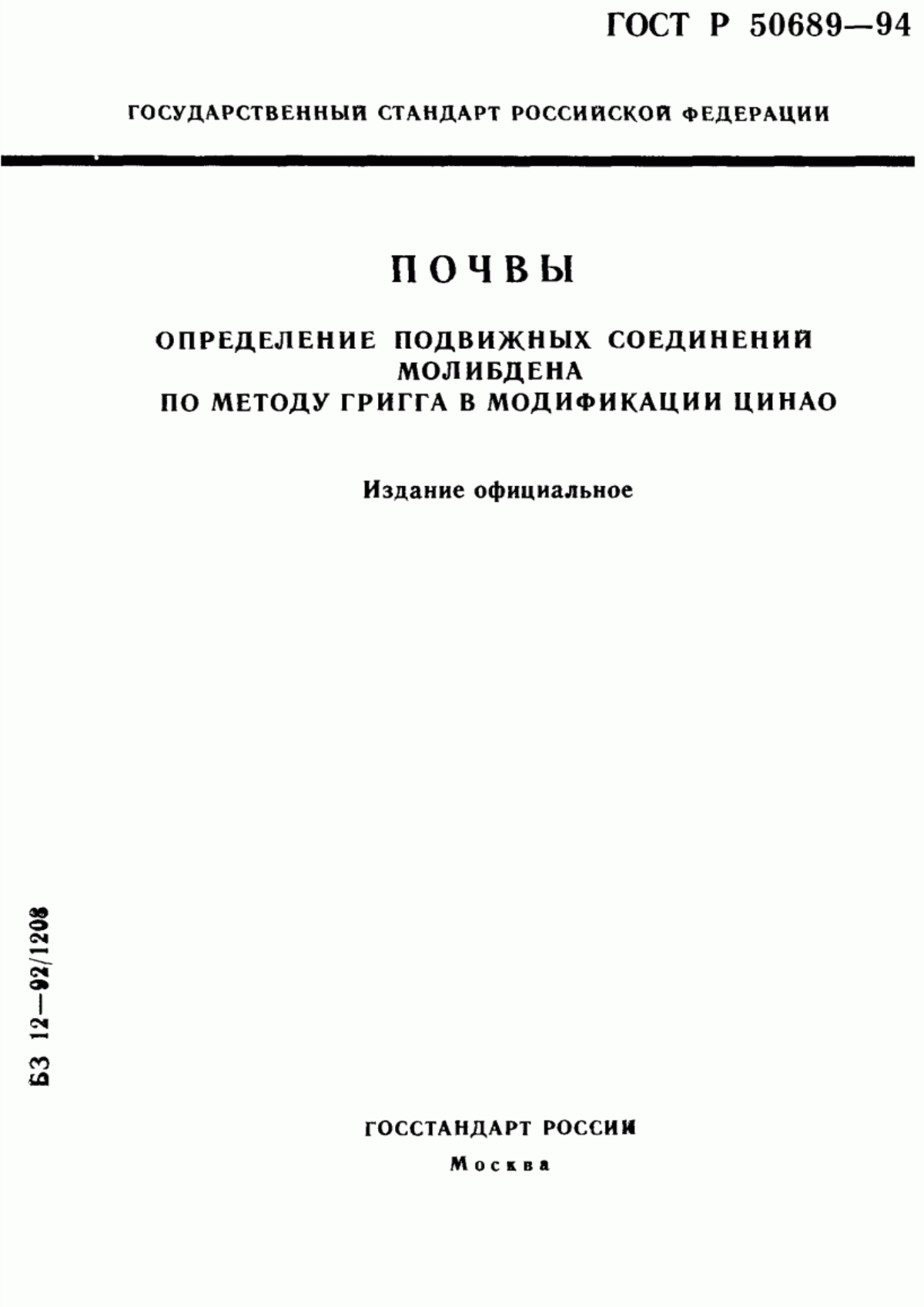 Обложка ГОСТ Р 50689-94 Почвы. Определение подвижных соединений молибдена по методу Григга в модификации ЦИНАО