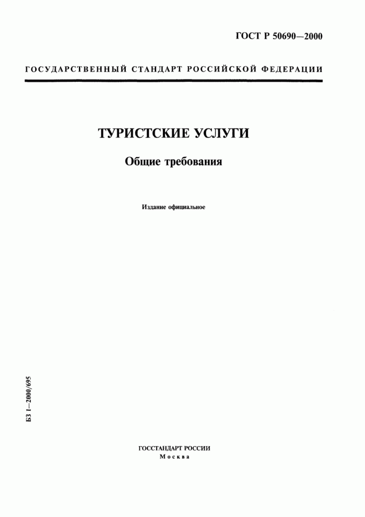 Обложка ГОСТ Р 50690-2000 Туристские услуги. Общие требования