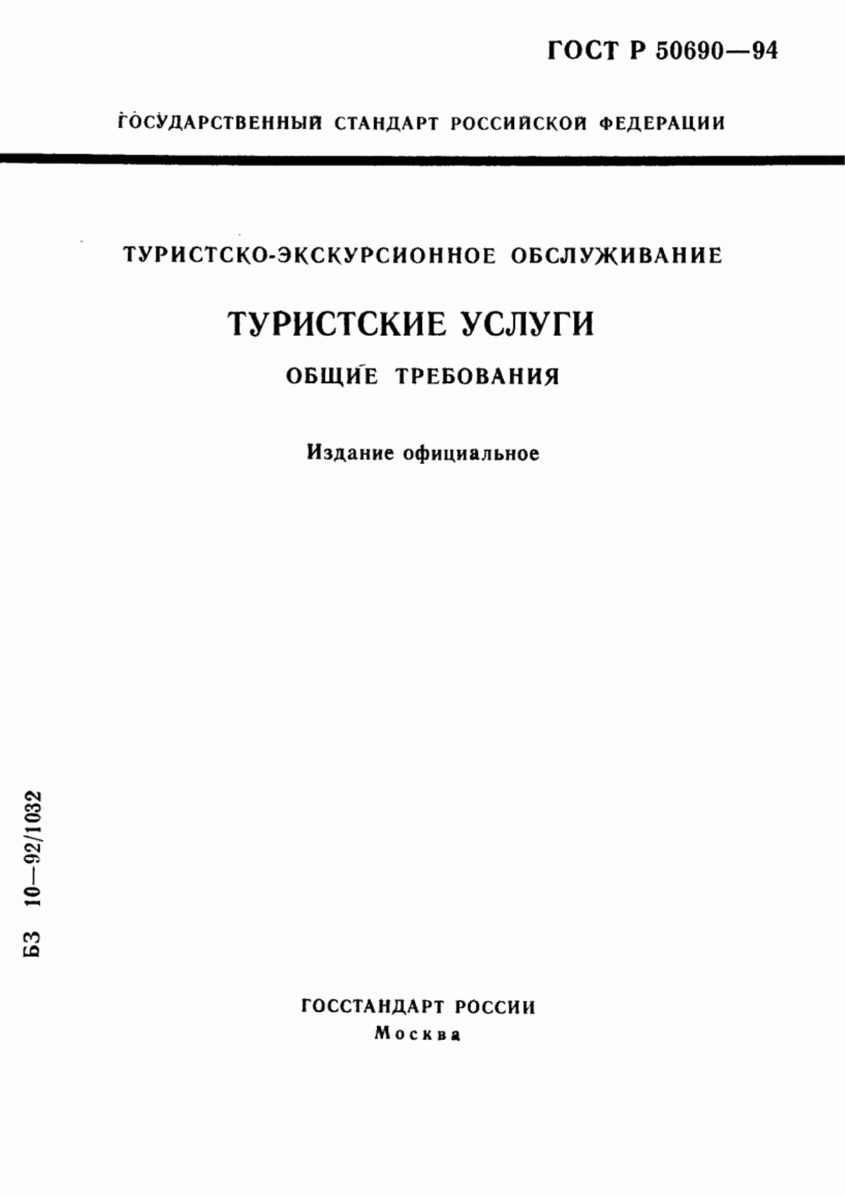 Обложка ГОСТ Р 50690-94 Туристско-экскурсионное обслуживание. Туристские услуги. Общие требования