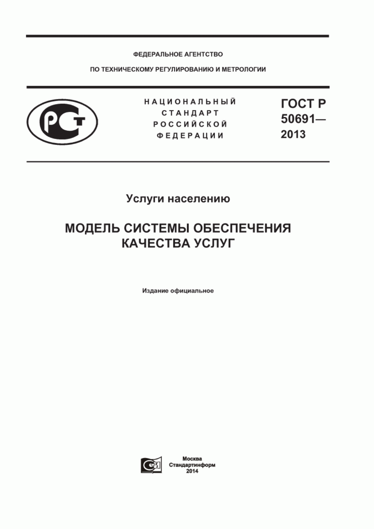 Обложка ГОСТ Р 50691-2013 Услуги населению. Модель системы обеспечения качества услуг