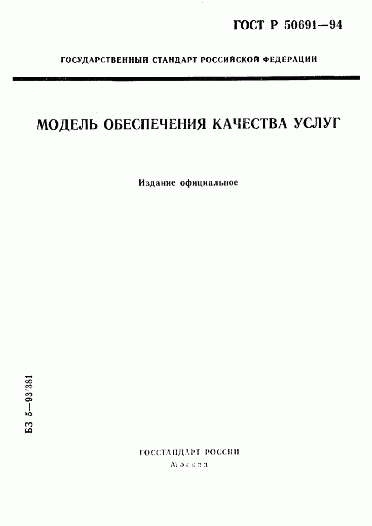 Обложка ГОСТ Р 50691-94 Модель обеспечения качества услуг