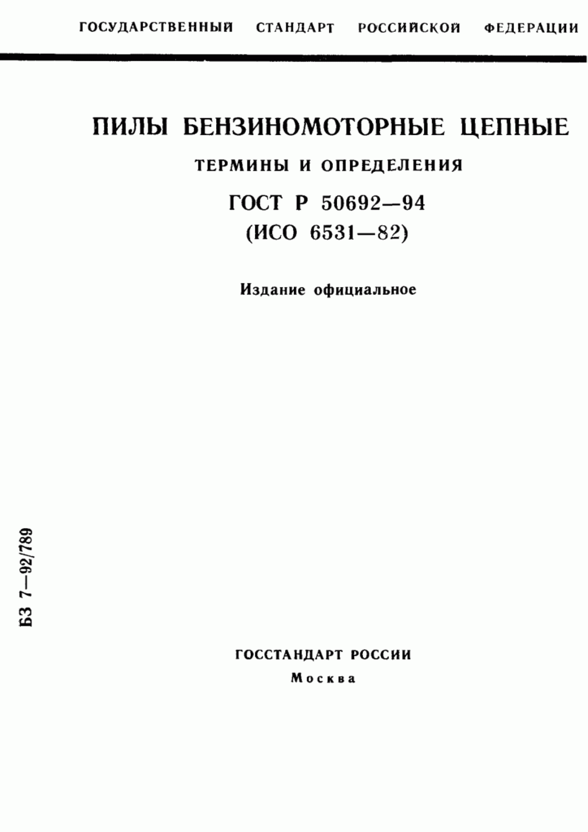 Обложка ГОСТ Р 50692-94 Пилы бензиномоторные цепные. Термины и определения