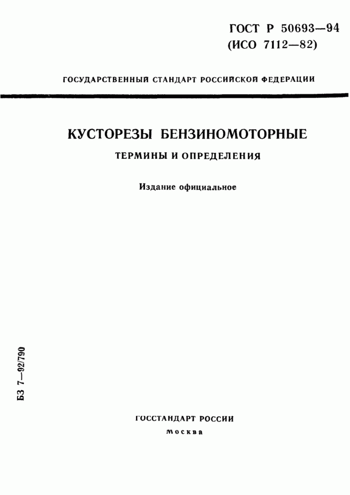 Обложка ГОСТ Р 50693-94 Кусторезы бензиномоторные. Термины и определения