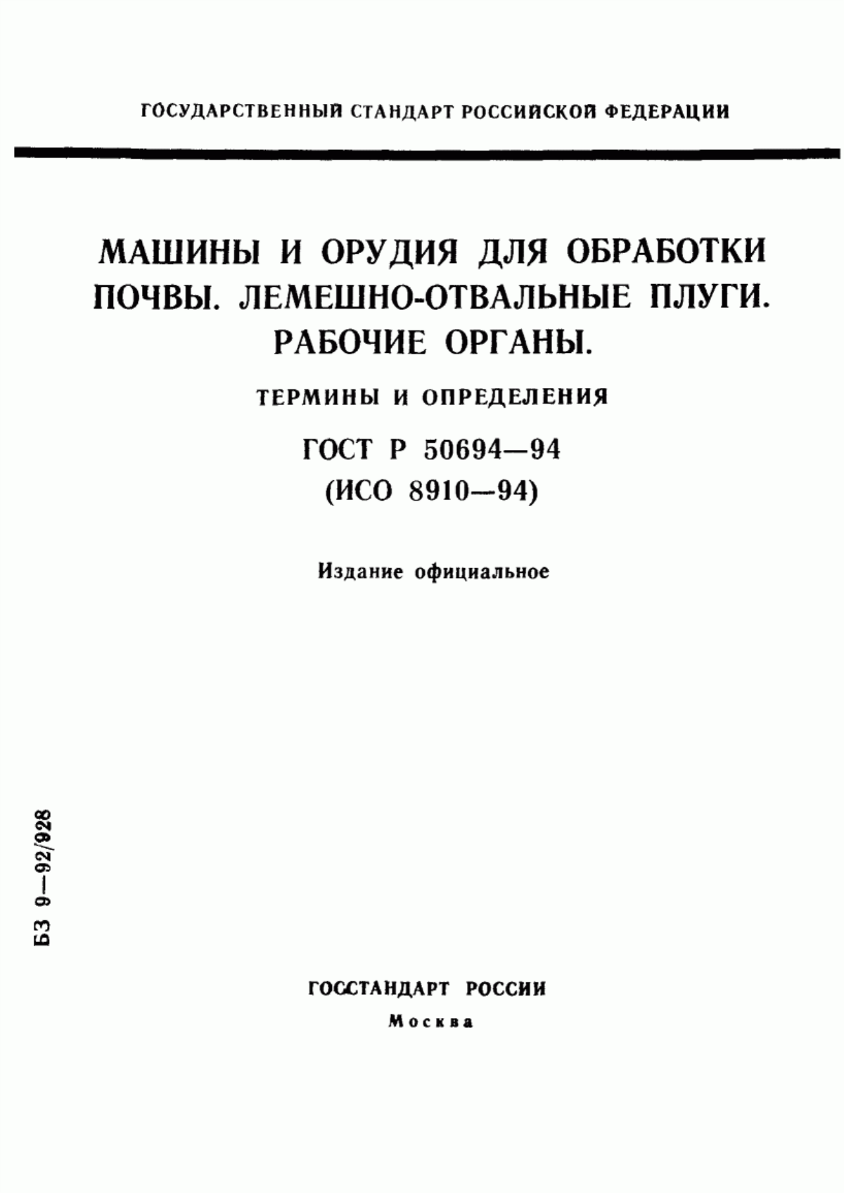 Обложка ГОСТ Р 50694-94 Машины и орудия для обработки почвы. Лемешно-отвальные плуги. Рабочие органы. Термины и определения