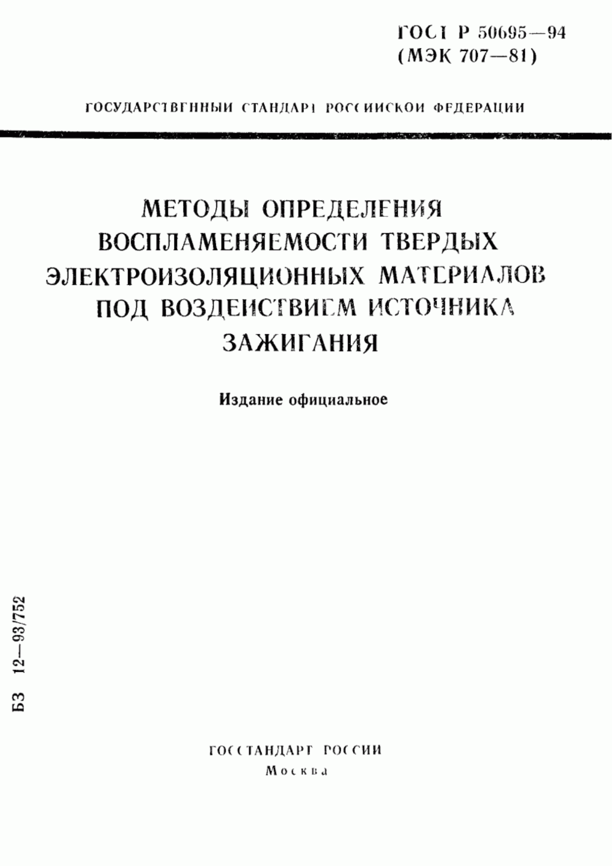 Обложка ГОСТ Р 50695-94 Методы определения воспламеняемости твердых электроизоляционных материалов под воздействием источника зажигания