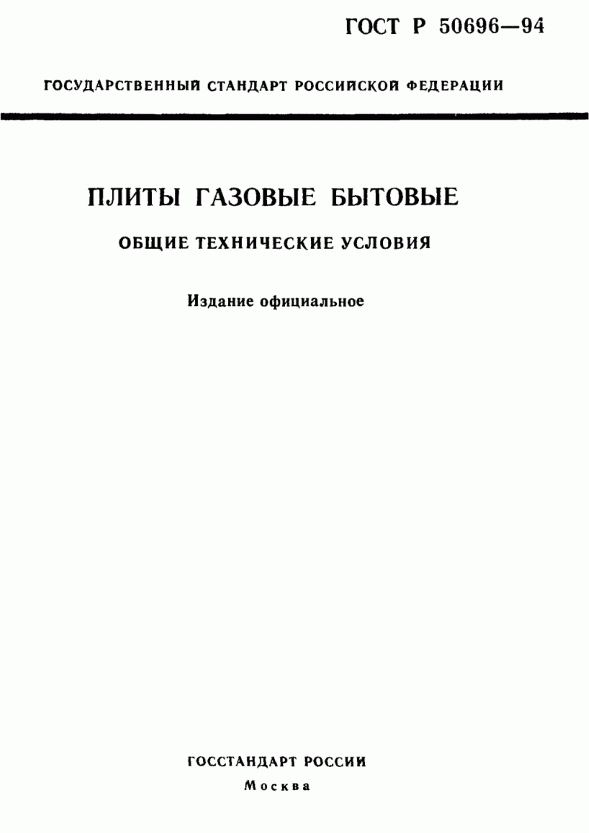 Обложка ГОСТ Р 50696-94 Плиты газовые бытовые. Общие технические условия