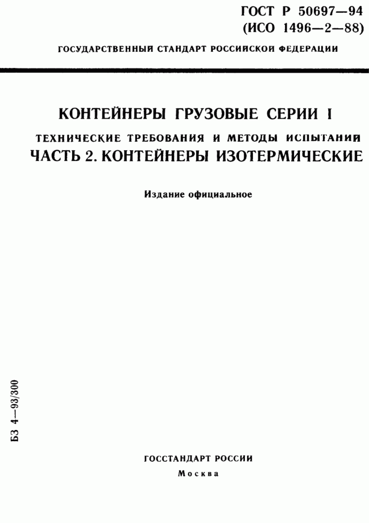 Обложка ГОСТ Р 50697-94 Контейнеры грузовые серии 1. Технические требования и методы испытаний. Часть 2. Контейнеры изотермические