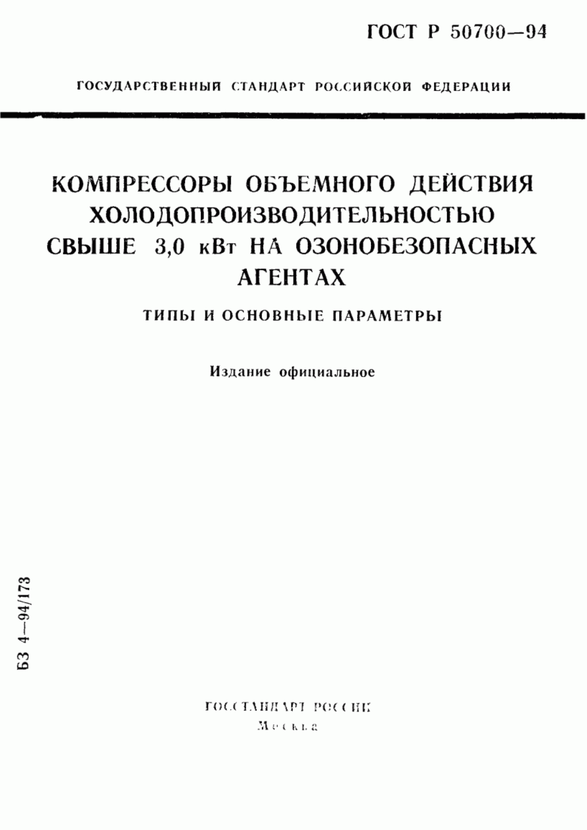 Обложка ГОСТ Р 50700-94 Компрессоры объемного действия холодопроизводительностью свыше 3,0 кВт на озонобезопасных агентах. Типы и основные параметры