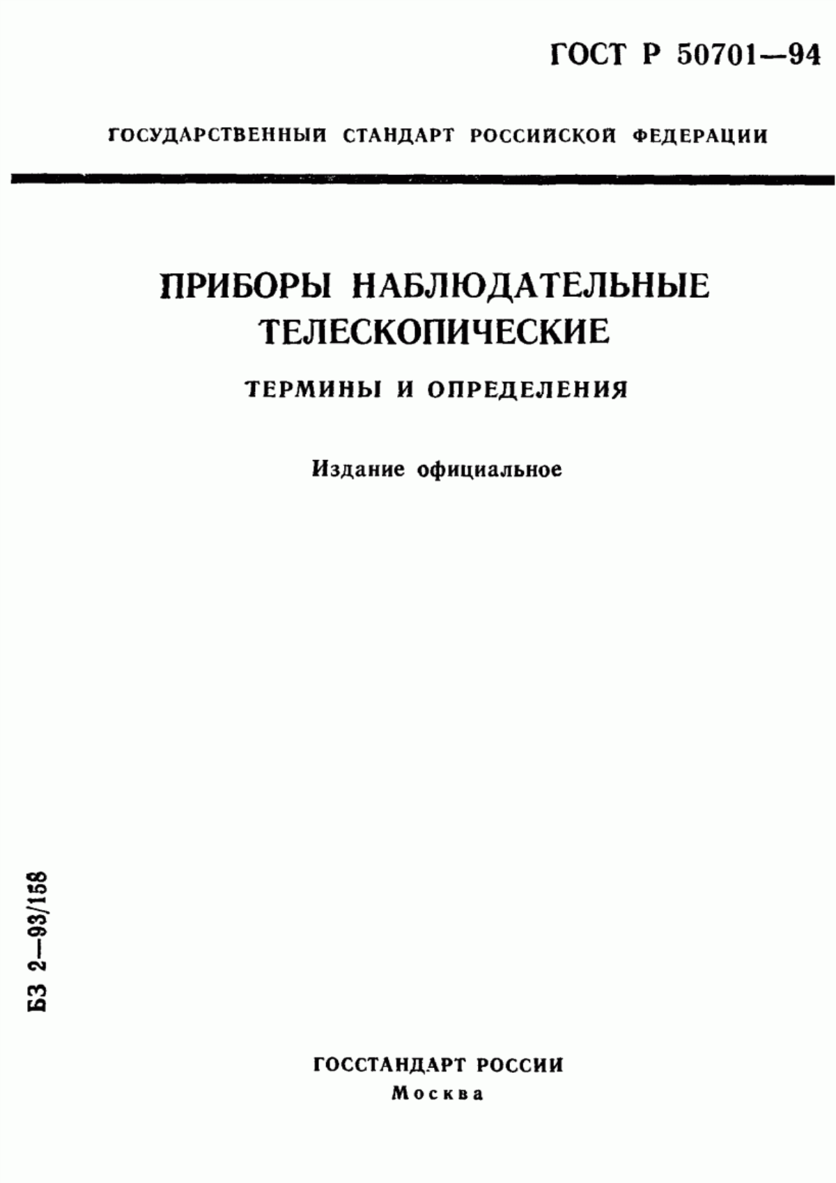 Обложка ГОСТ Р 50701-94 Приборы наблюдательные телескопические. Термины и определения