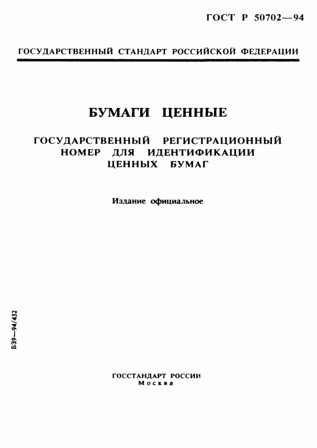 Обложка ГОСТ Р 50702-94 Бумаги ценные. Государственный регистрационный номер для идентификации ценных бумаг