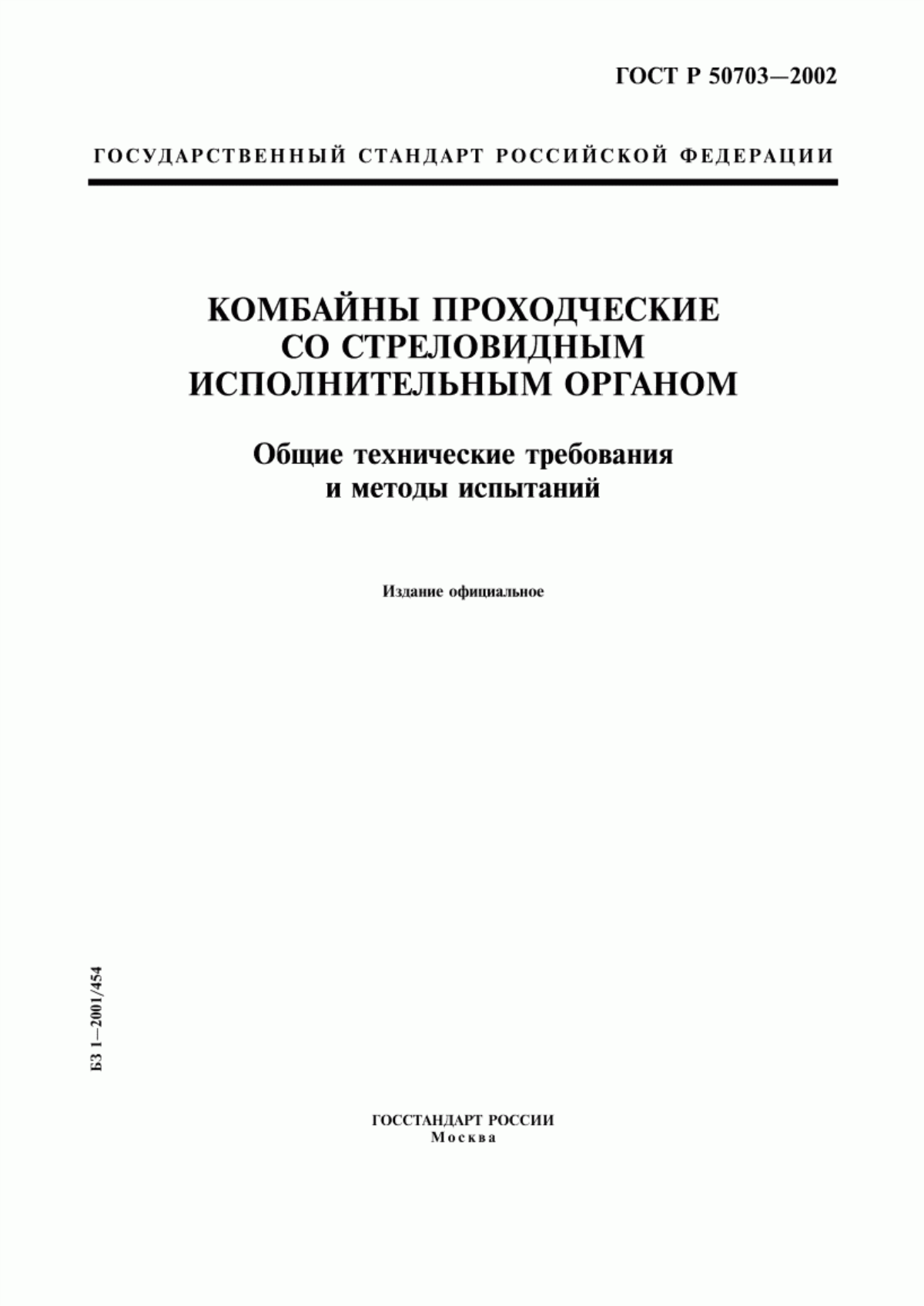 Обложка ГОСТ Р 50703-2002 Комбайны проходческие со стреловидным исполнительным органом. Общие технические требования и методы испытаний