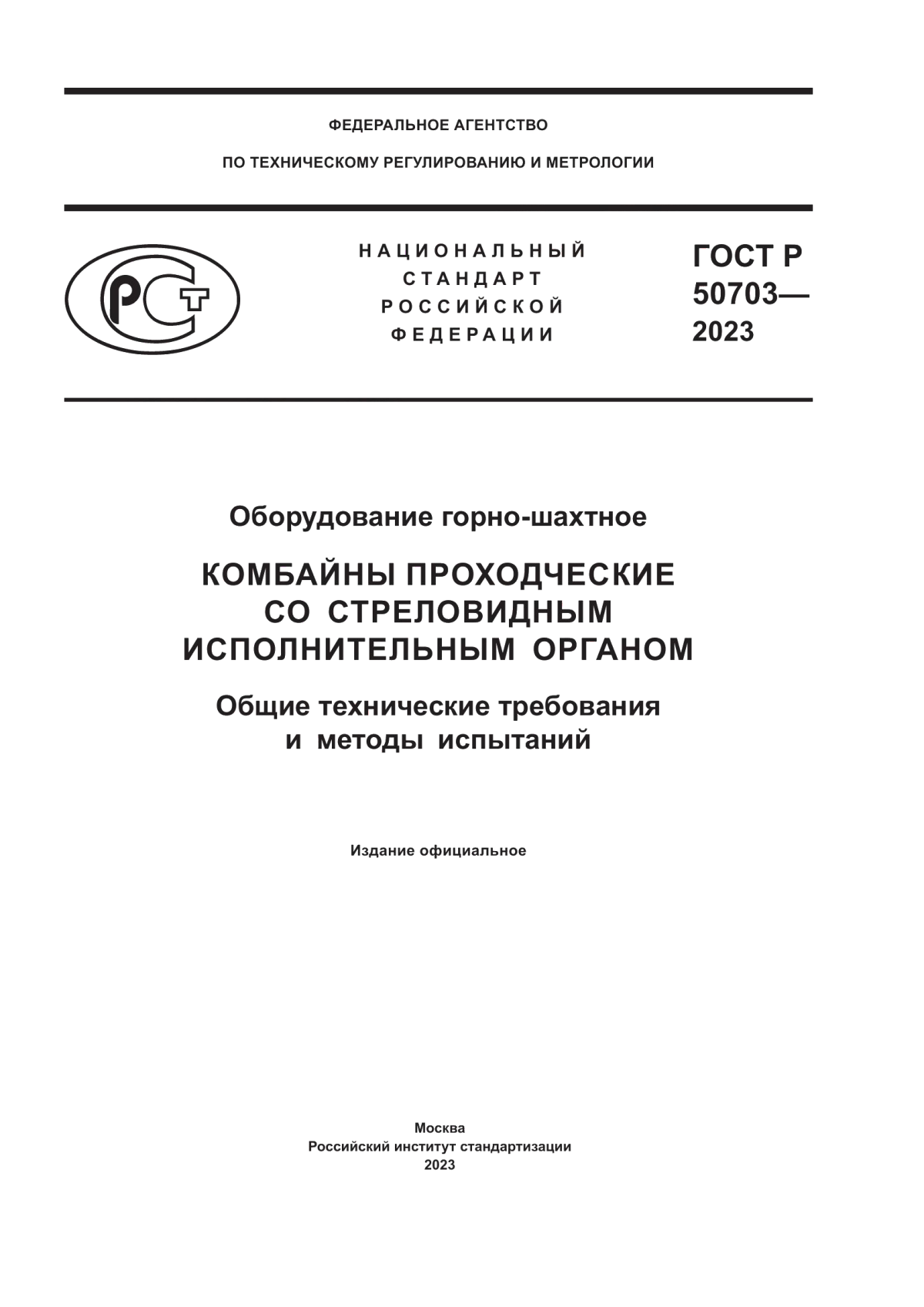 Обложка ГОСТ Р 50703-2023 Оборудование горно-шахтное. Комбайны проходческие со стреловидным исполнительным органом. Общие технические требования и методы испытаний