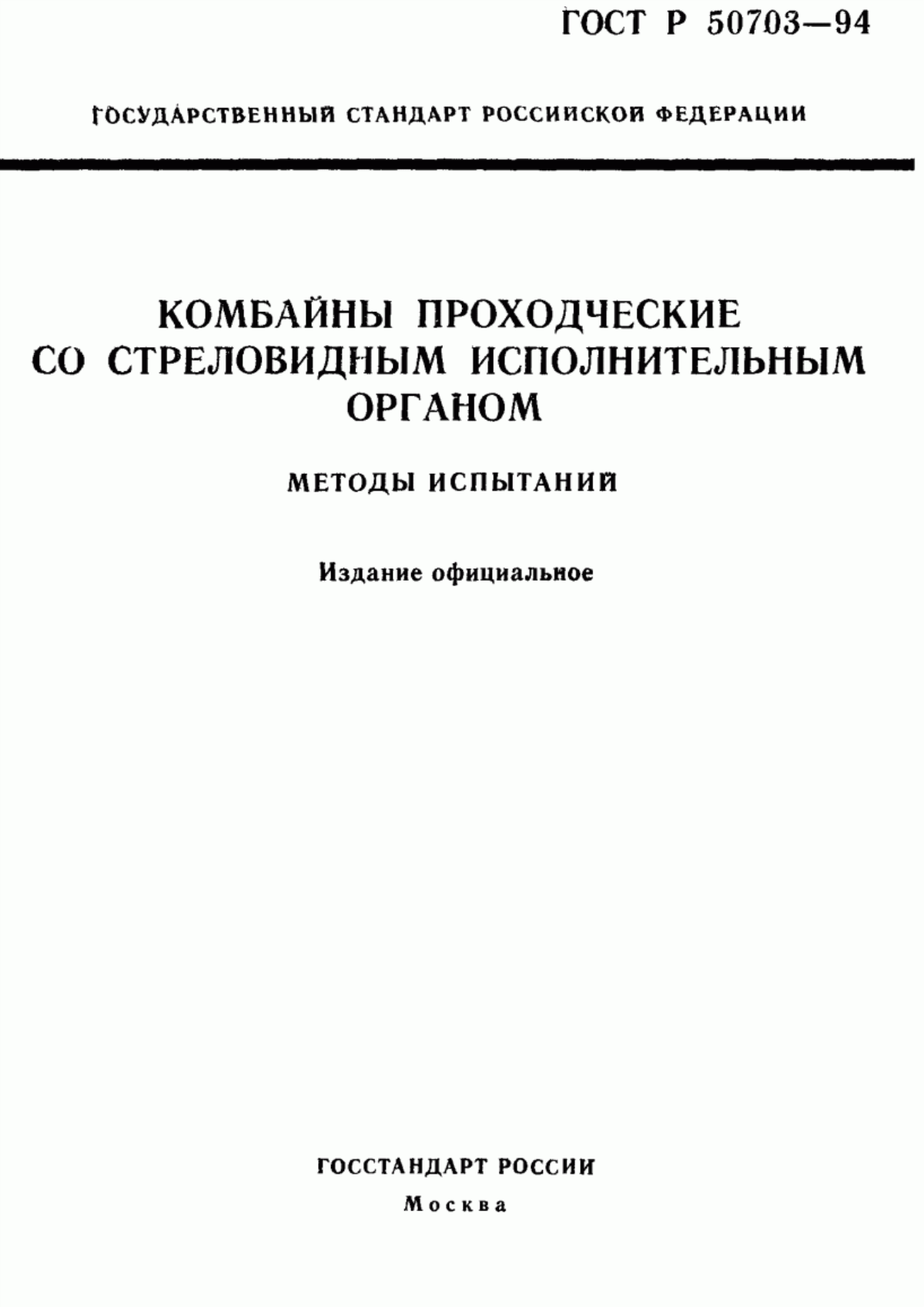 Обложка ГОСТ Р 50703-94 Комбайны проходческие со стреловидным исполнительным органом. Методы испытаний