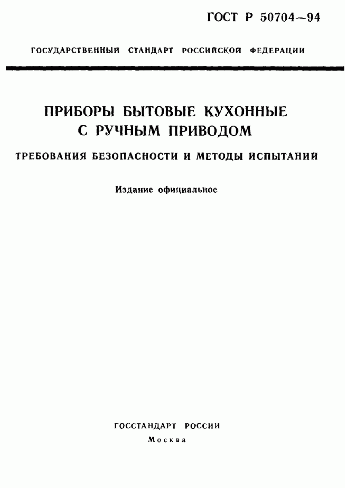 Обложка ГОСТ Р 50704-94 Приборы бытовые кухонные с ручным приводом. Требования безопасности и методы испытаний